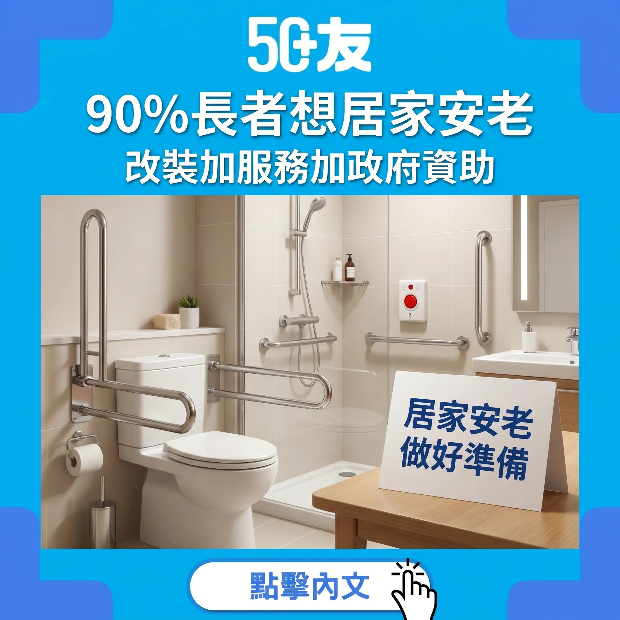50+居家安老2026！4個改裝加社區服務加政府資助