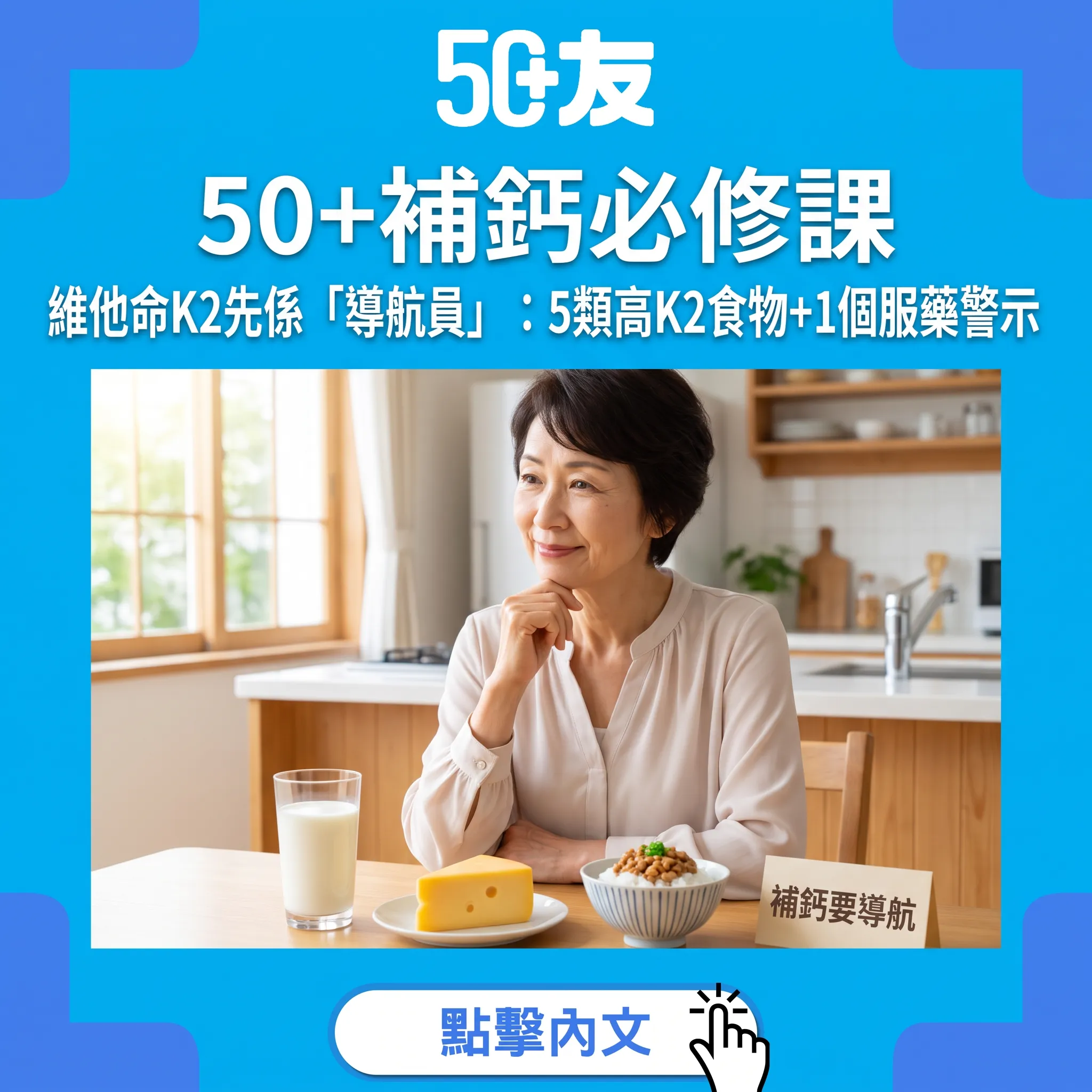維他命K2全攻略：50+補鈣唔可以漏咗嘅「導航員」