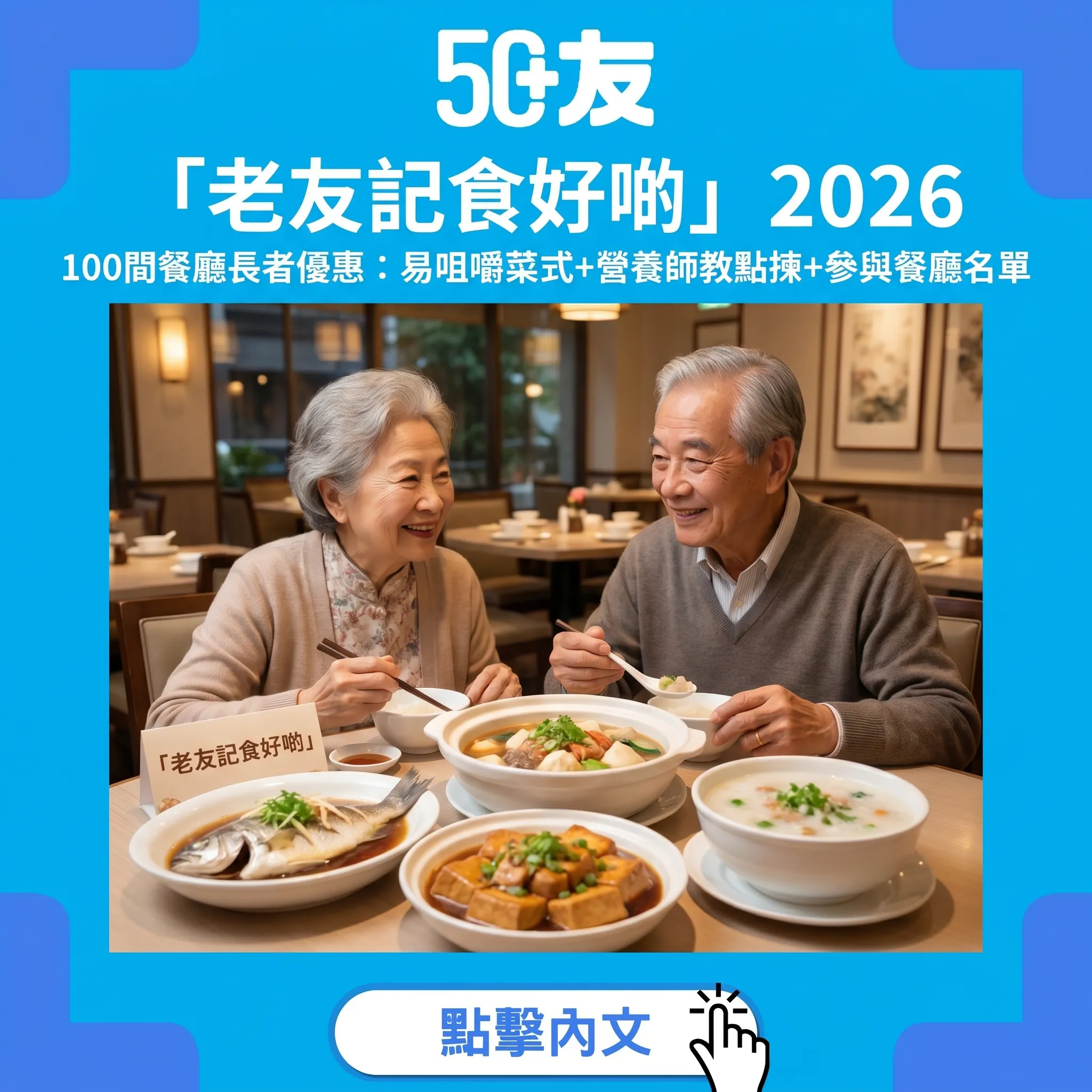 「老友記食好啲」2026：100間餐廳長者友善菜式全面睇