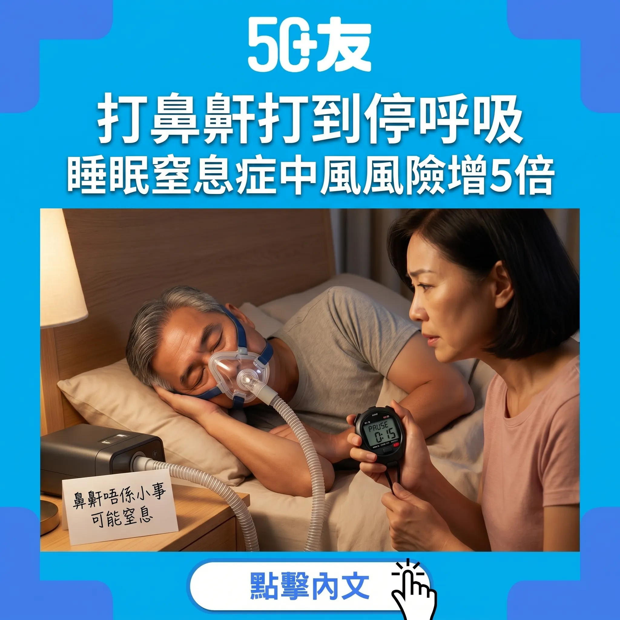 50+睡眠窒息症！中風風險增5倍加3個自測加香港資源