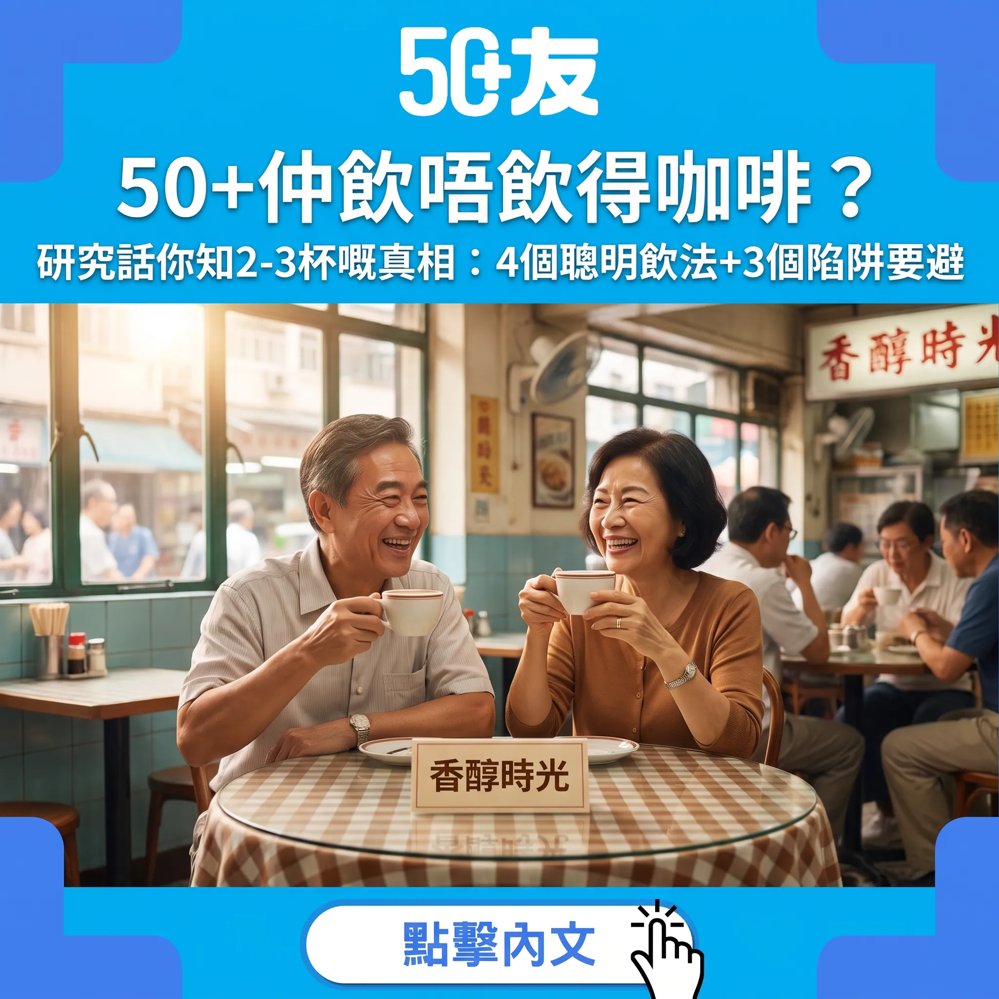 50+仲飲唔飲得咖啡？研究話你知正確飲法