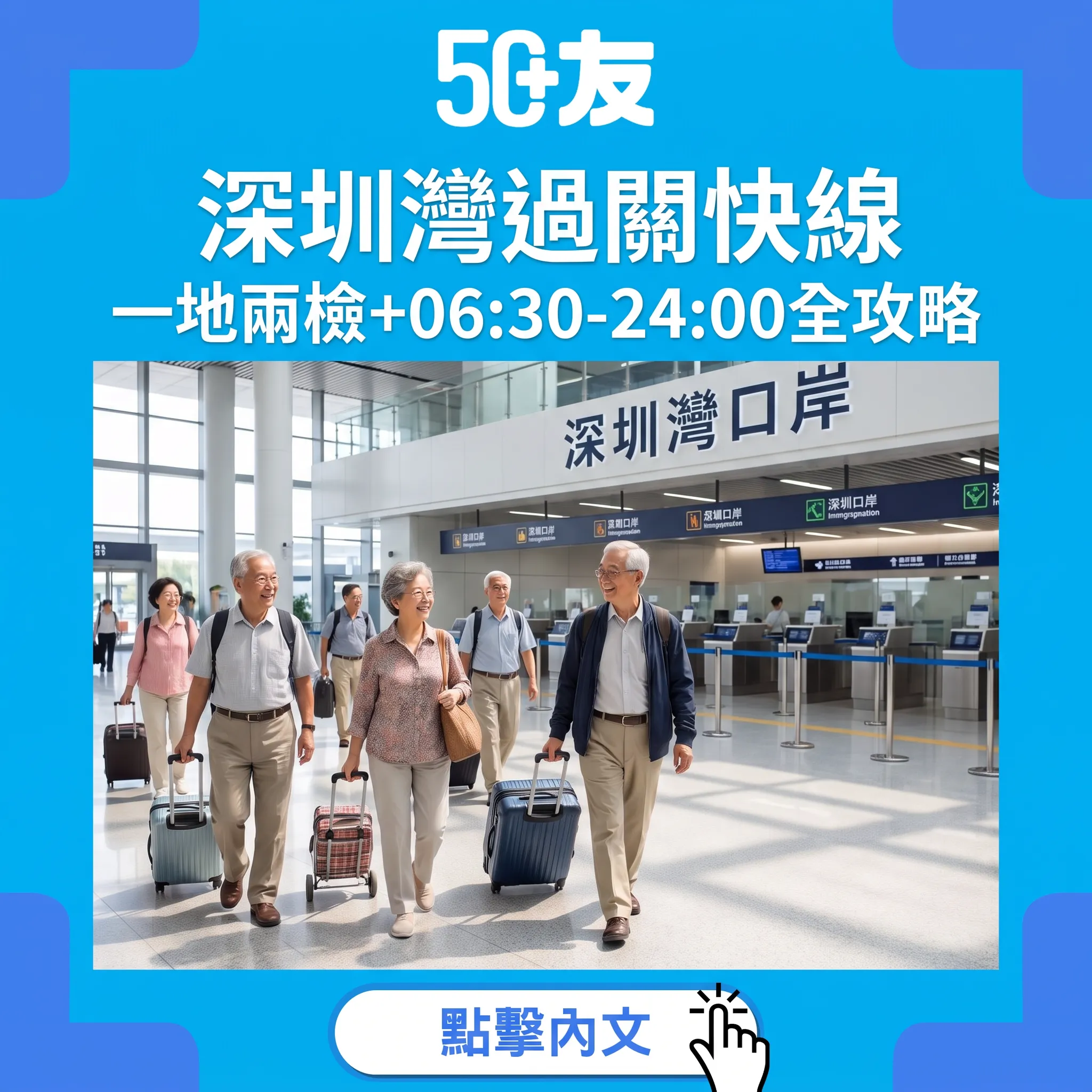 深圳灣口岸過關攻略:50+北上最省力嘅選擇
