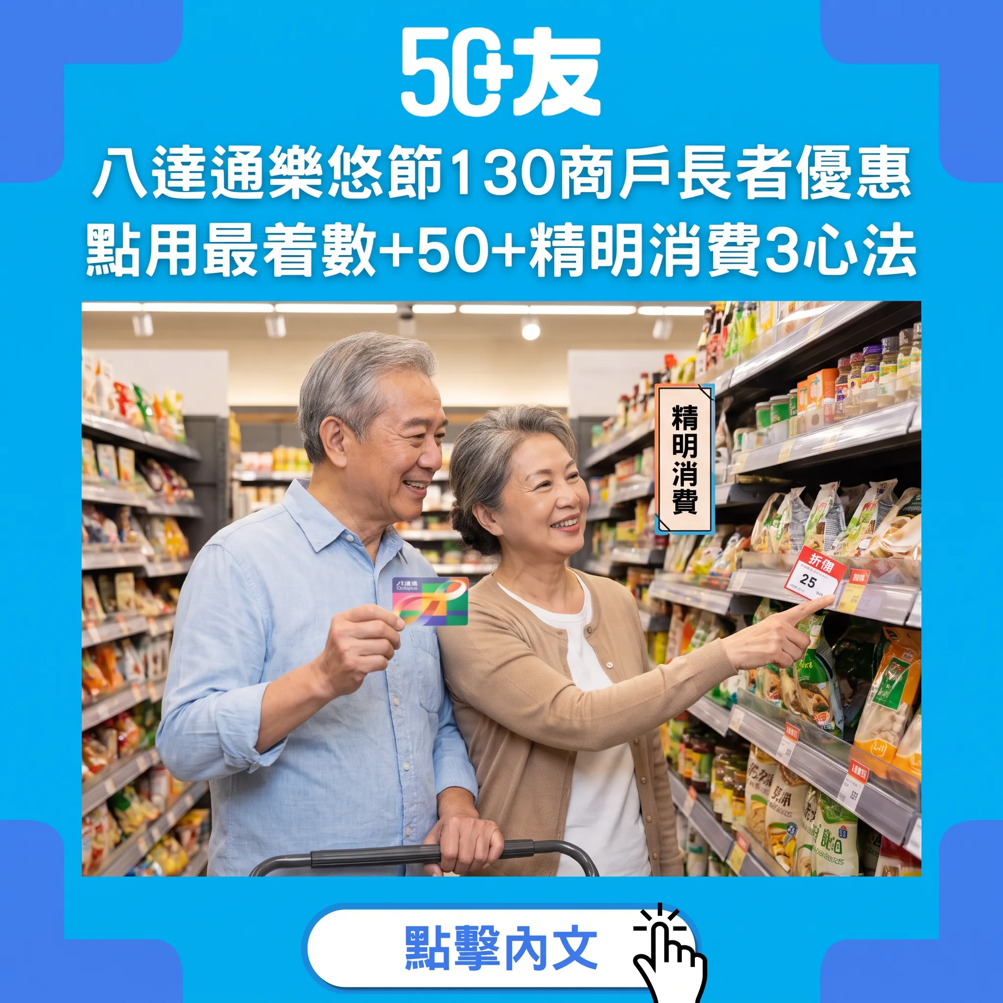 八達通樂悠節130商戶優惠：50+點用最着數？精明消費3心法