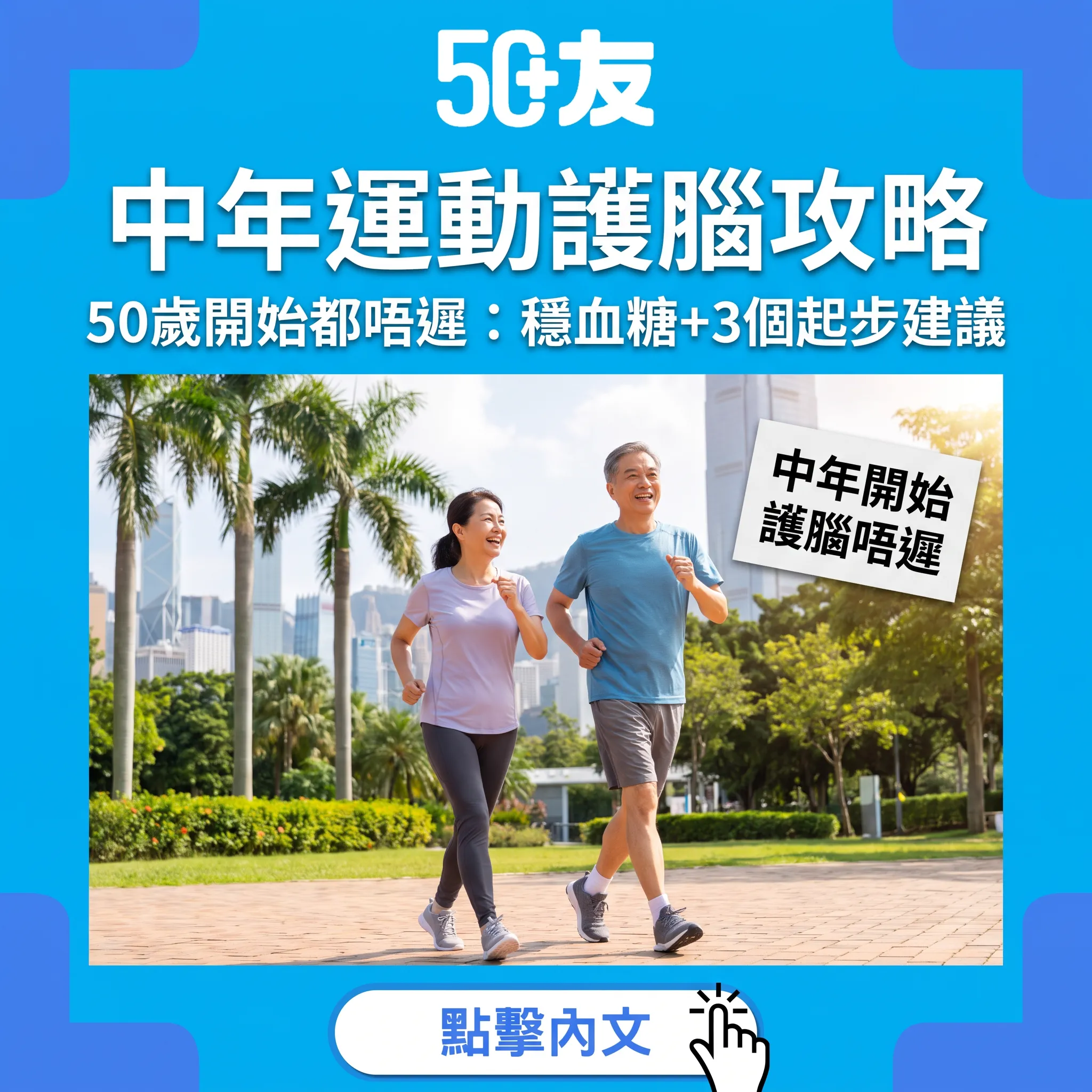 50歲開始運動仲得唔得？美國研究：中年活動量+血糖，決定晚年腦退化速度