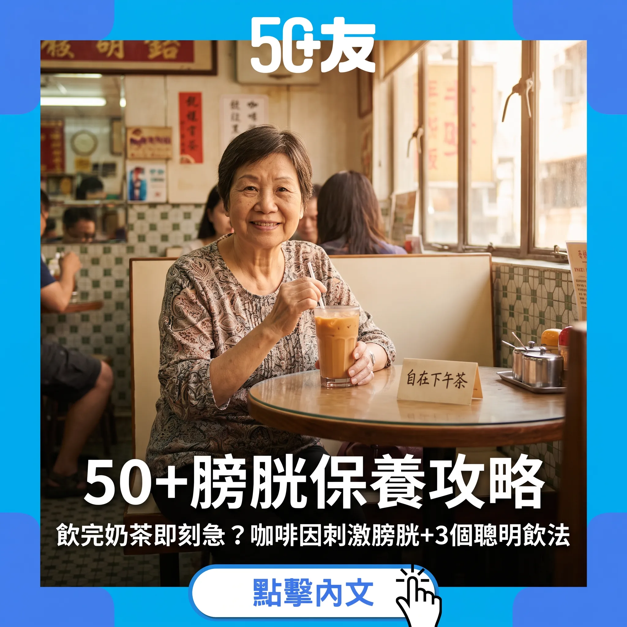 50+膀胱保養：飲完奶茶半個鐘就急？咖啡因刺激膀胱真相+3個聰明飲法