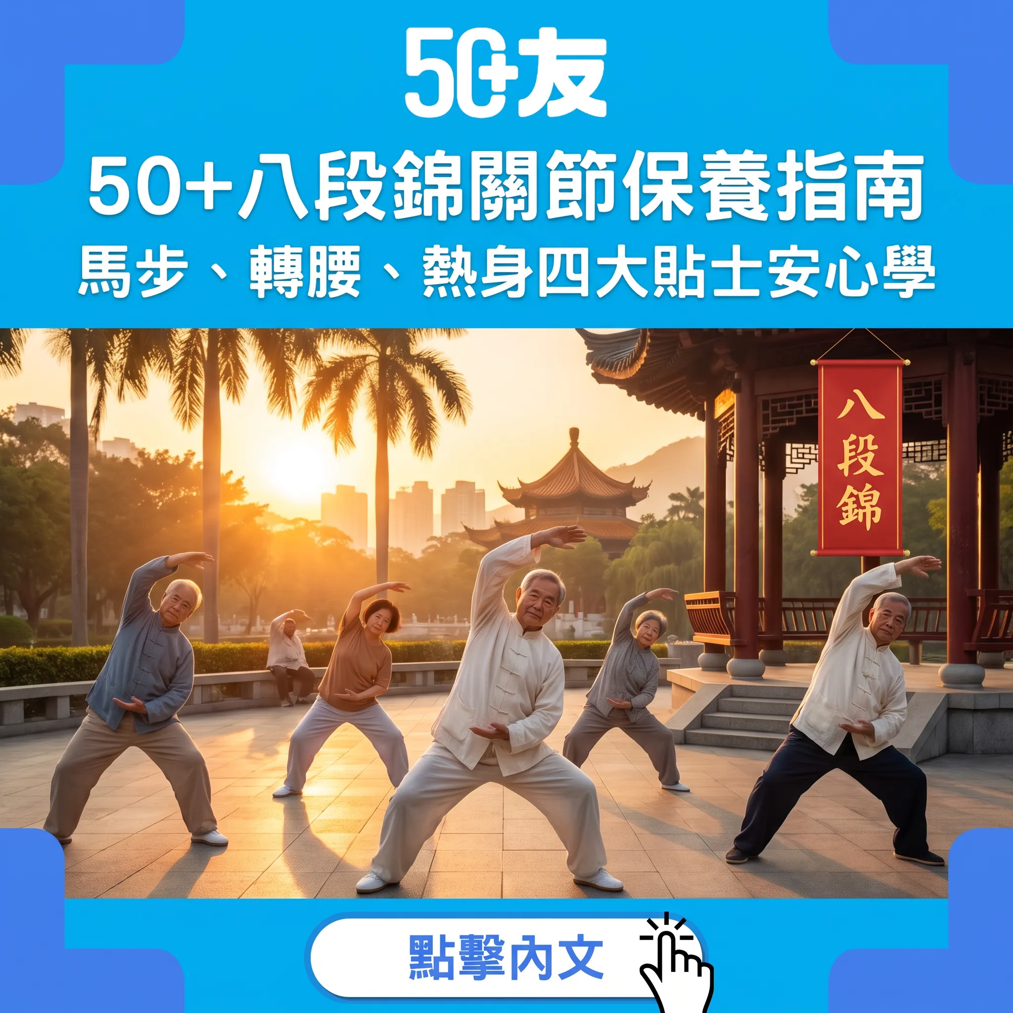50+八段錦關節保養指南：800年導引術這樣打——馬步深度、轉腰幅度四大貼士