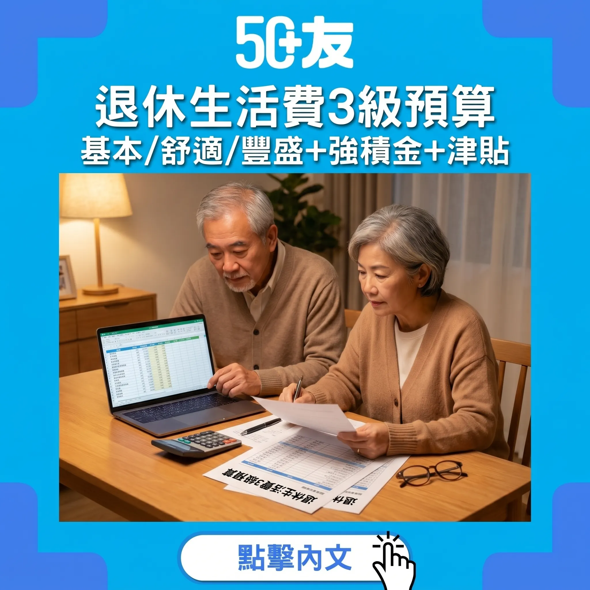 50+退休生活費幾多先夠？3個生活模式預算明細+強積金提取+政府津貼配合方案