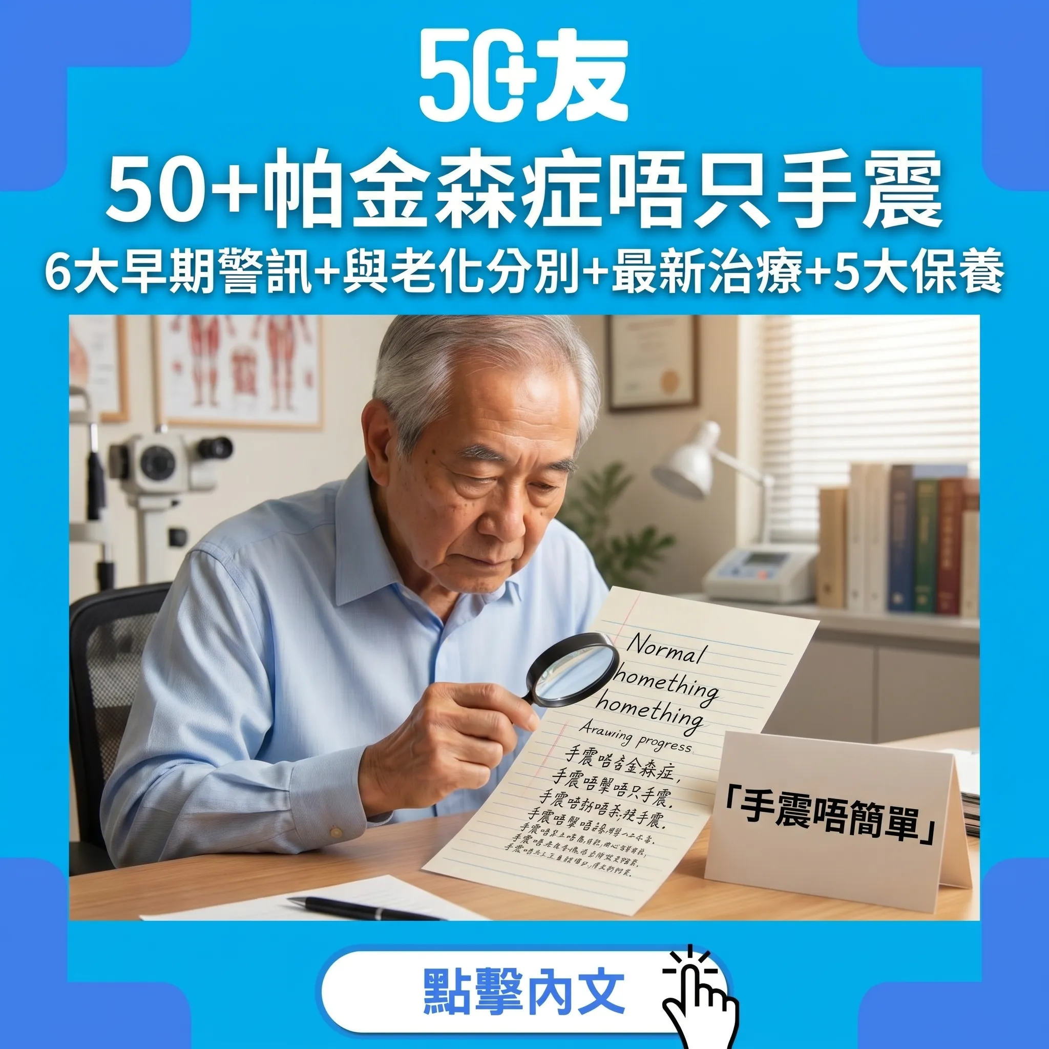 50+帕金森症早期警訊｜唔只手震！6大症狀+與老化分別+最新治療+日常保養全攻略