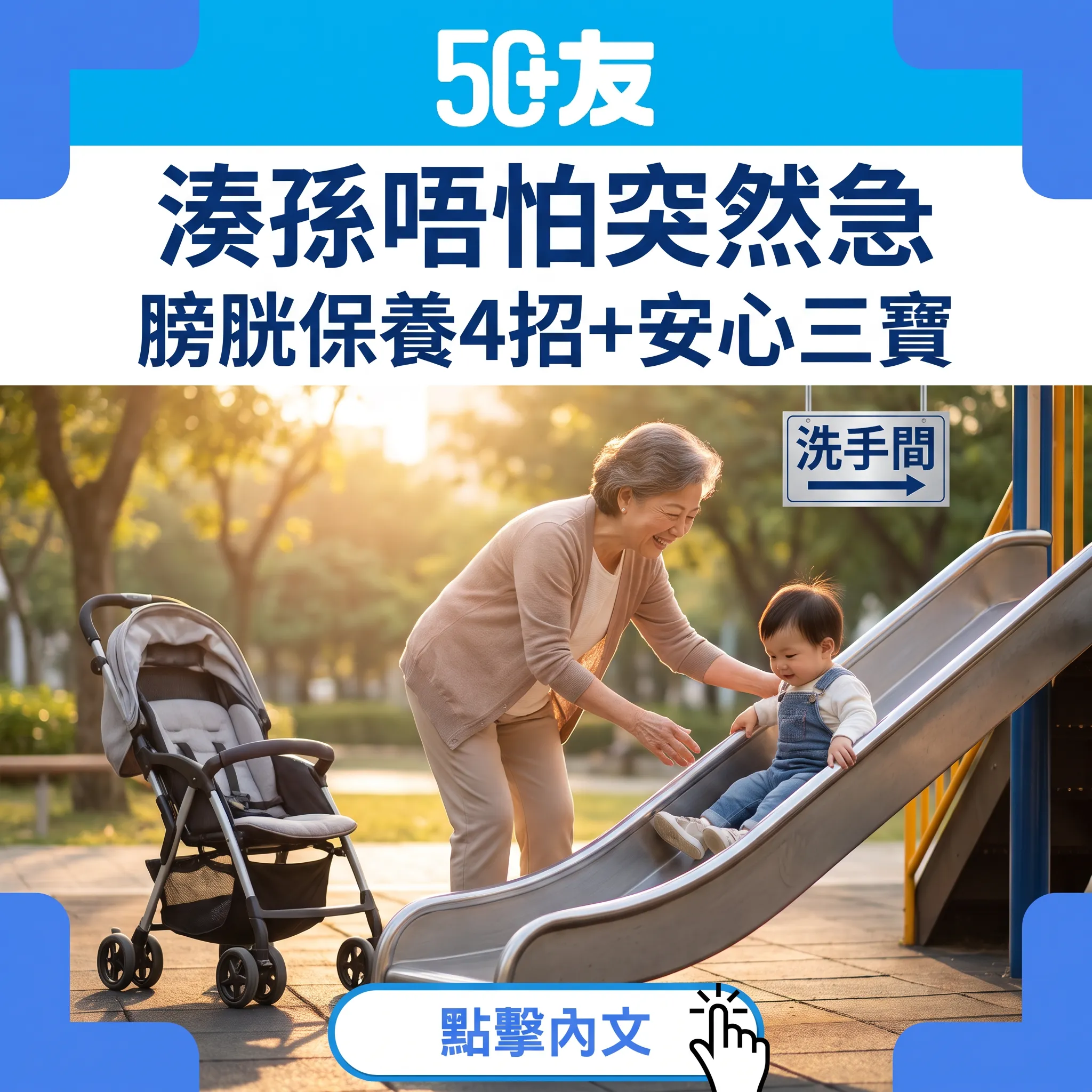 湊孫膀胱保養指南:出門安排+安心三寶