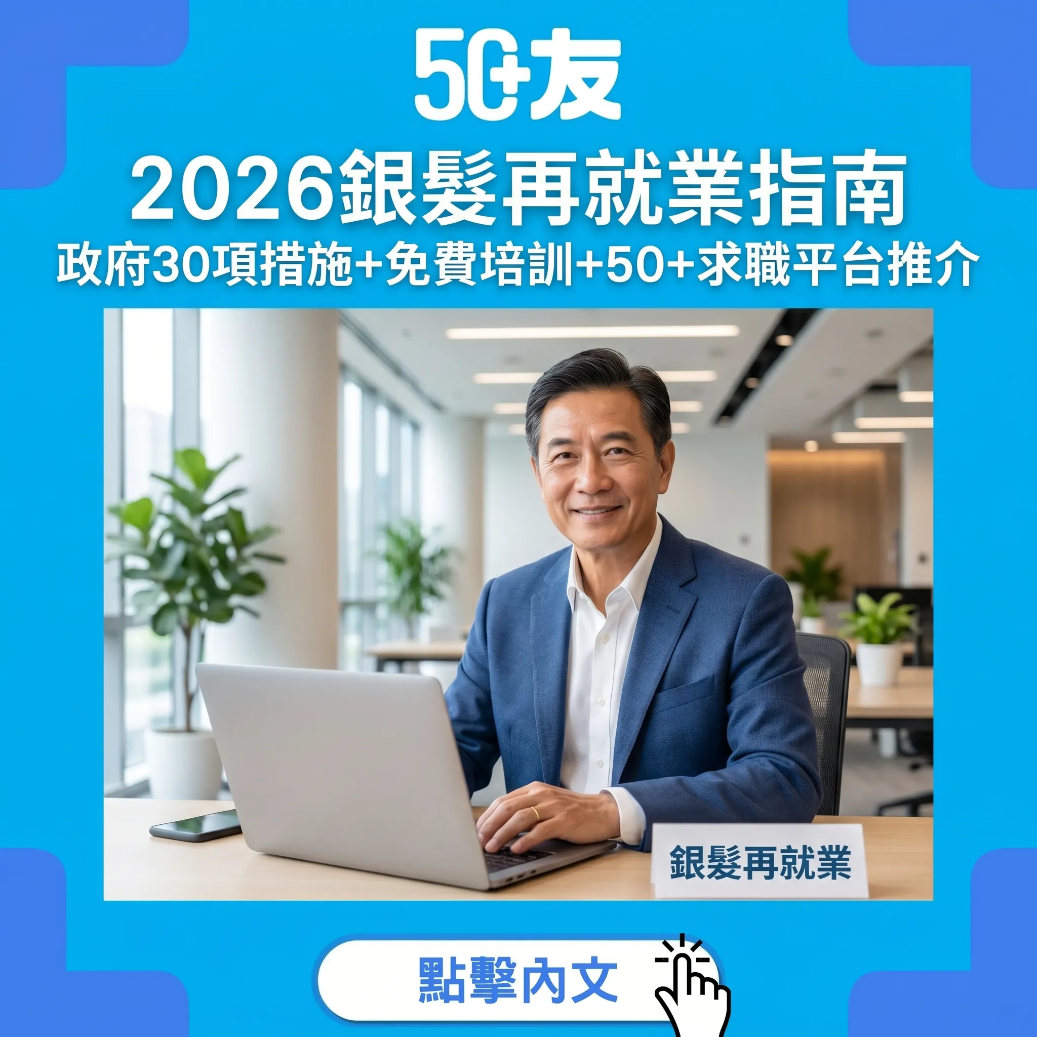 2026銀髮再就業指南