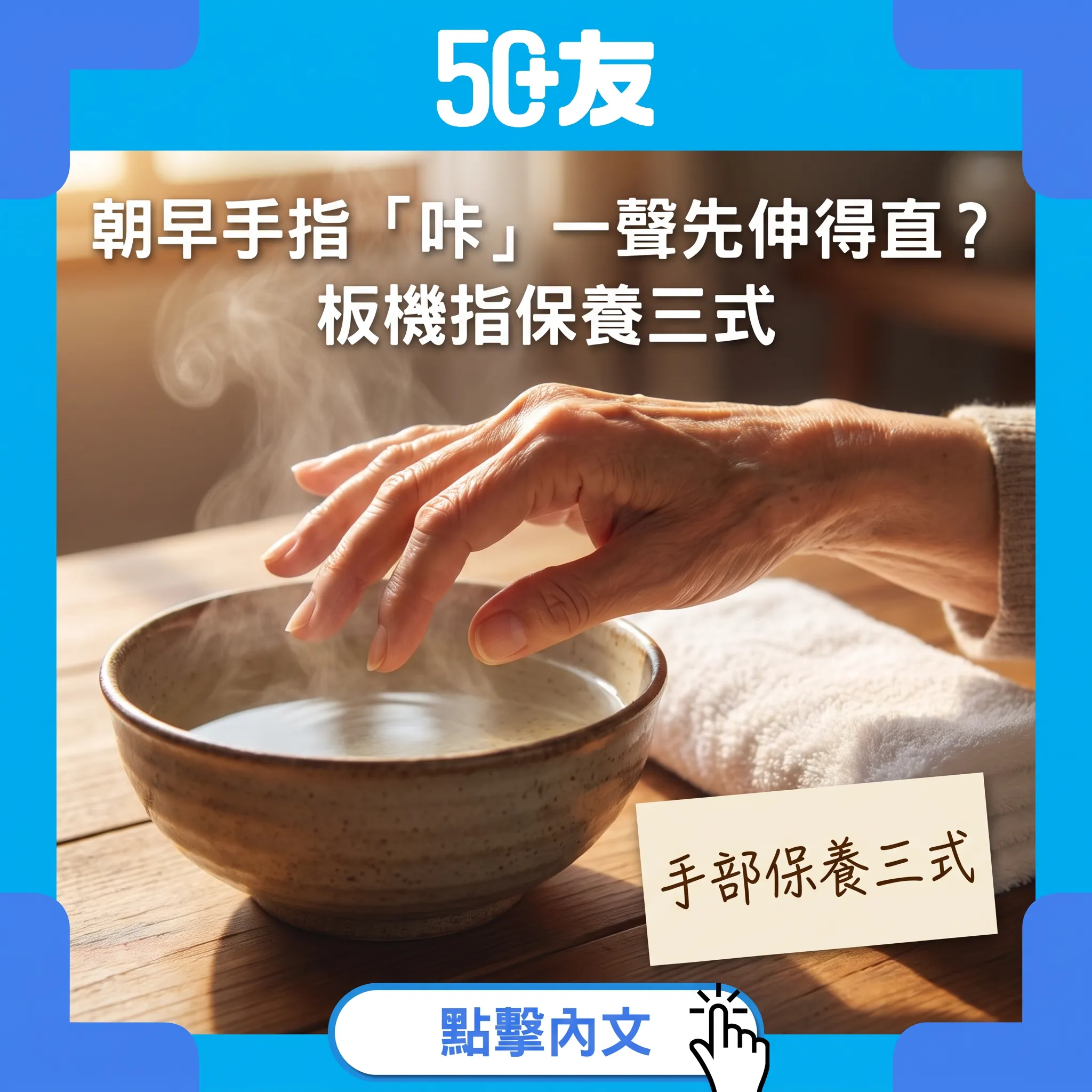朝早手指「咔」一聲先伸得直？板機指手部保養三式｜50+手指靈活靠自己