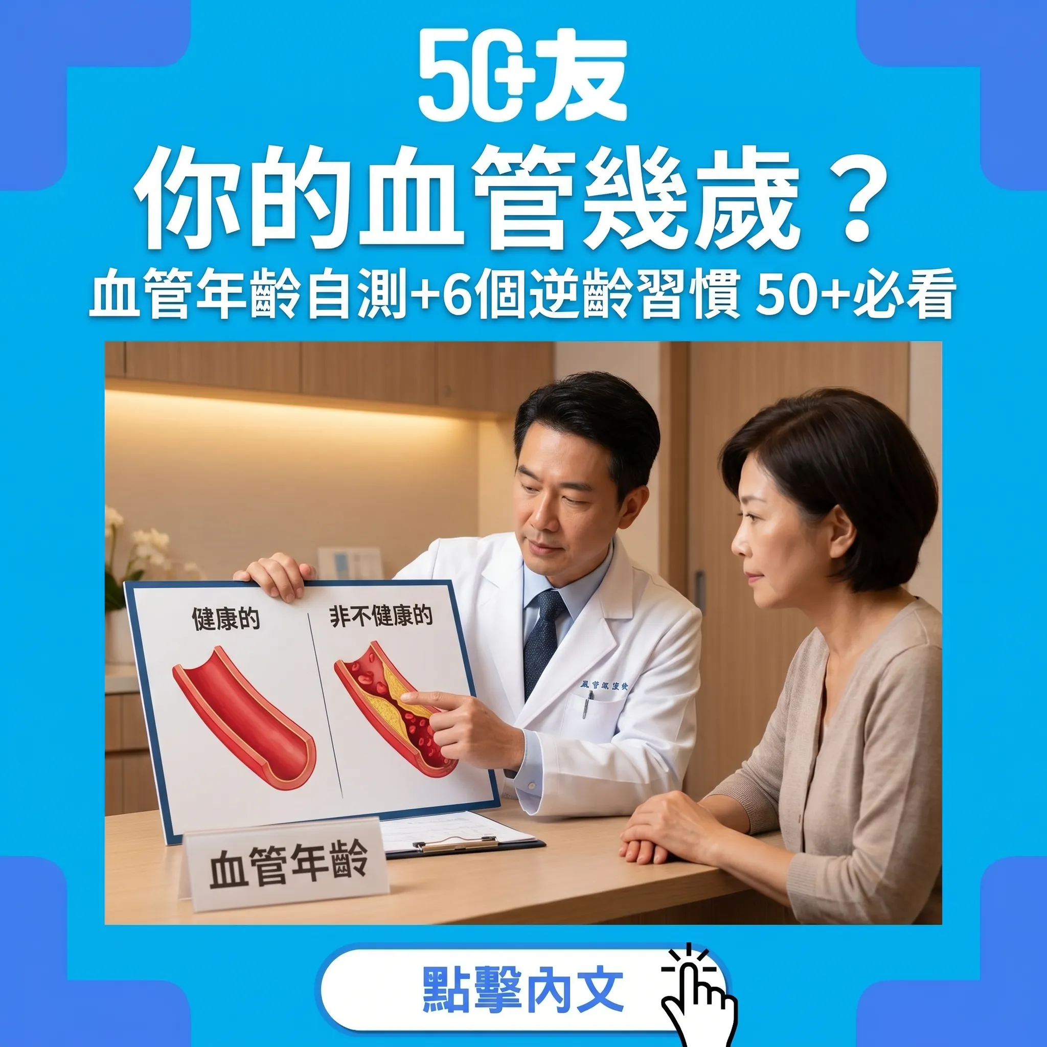 50+血管年齡自測！血管比真實年齡老10歲點算？6個習慣令血管返後生