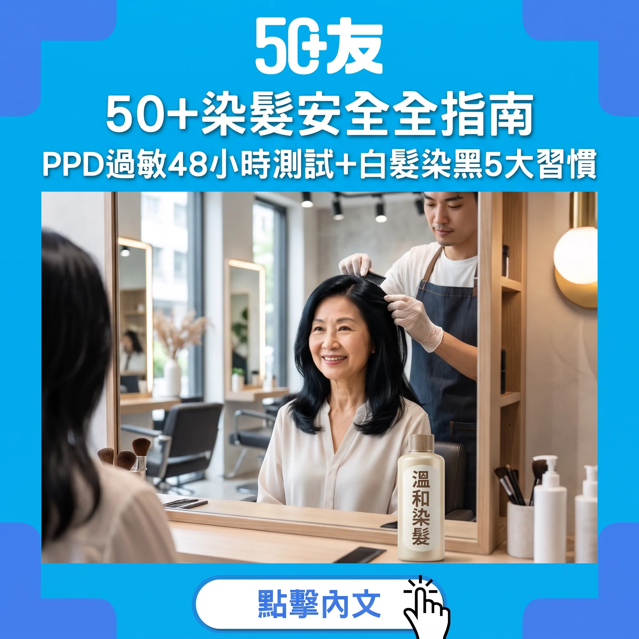 50+染髮安全指南:PPD過敏測試同白髮染黑5大安全習慣