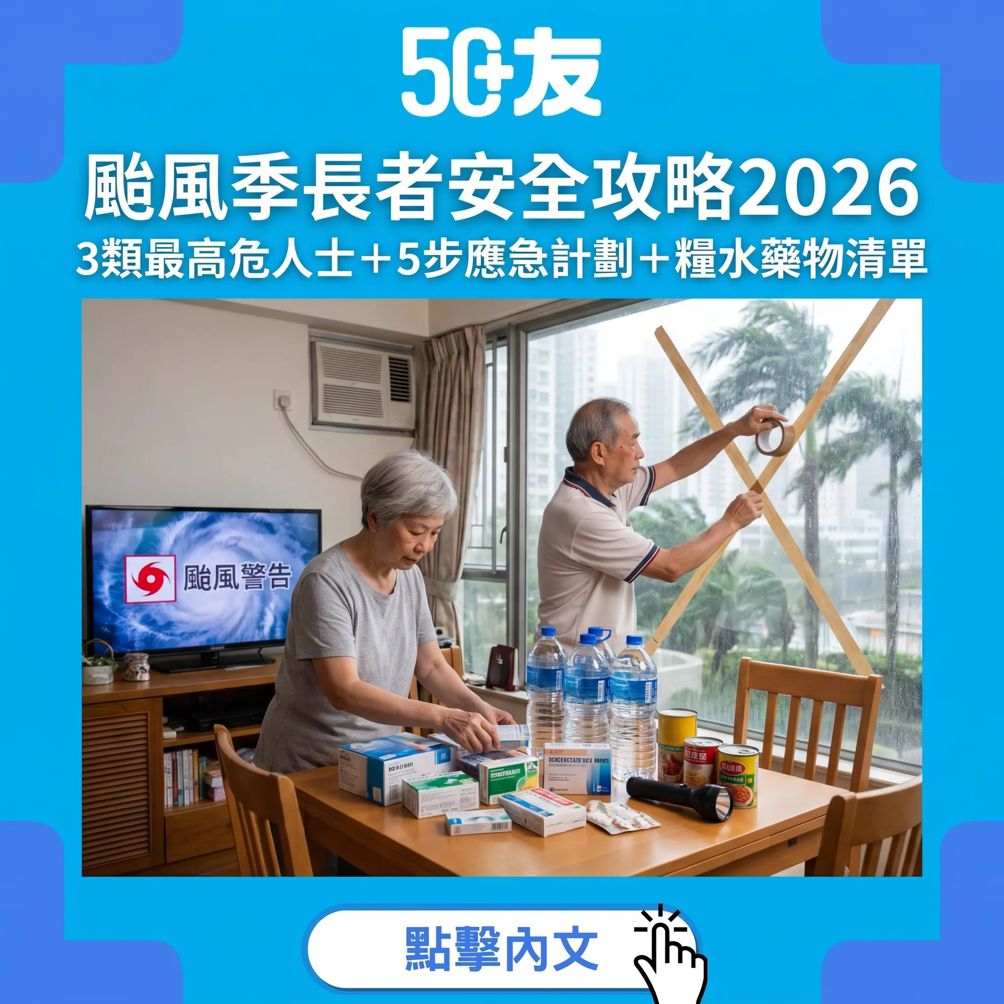 颱風季長者安全攻略2026：3類最高危人士+5步應急計劃+糧水藥物清單