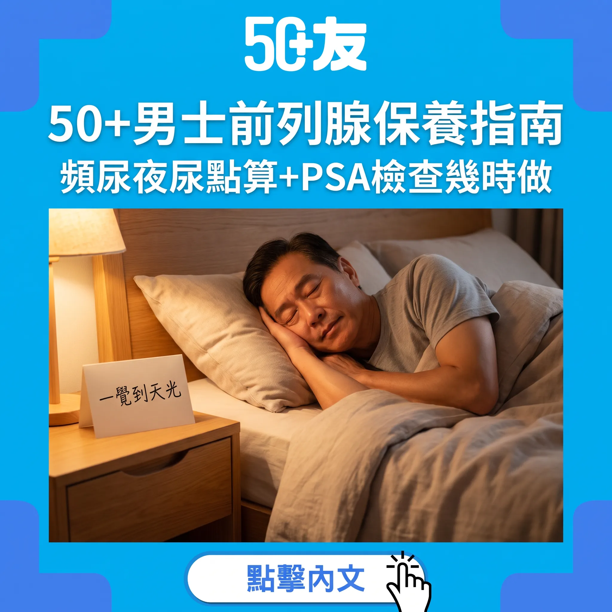 50+男士前列腺保養：4個生活調節+PSA檢查時機 一覺瞓到天光