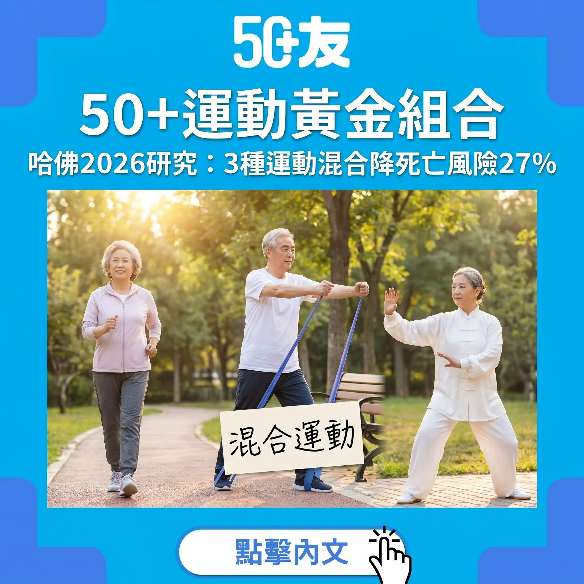 50+運動黃金組合：哈佛研究證實3種運動混合降27%死亡風險