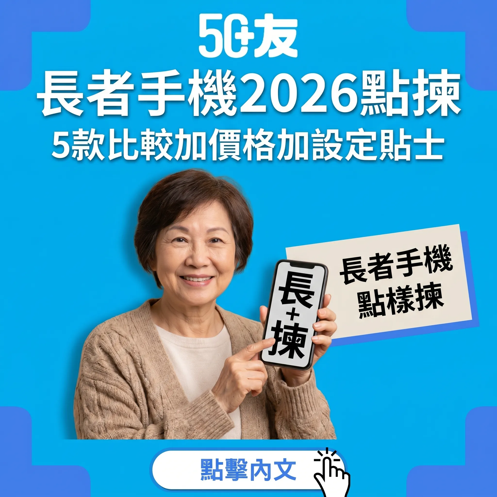 50+長者手機推薦2026！5款比較加價格加長者設定