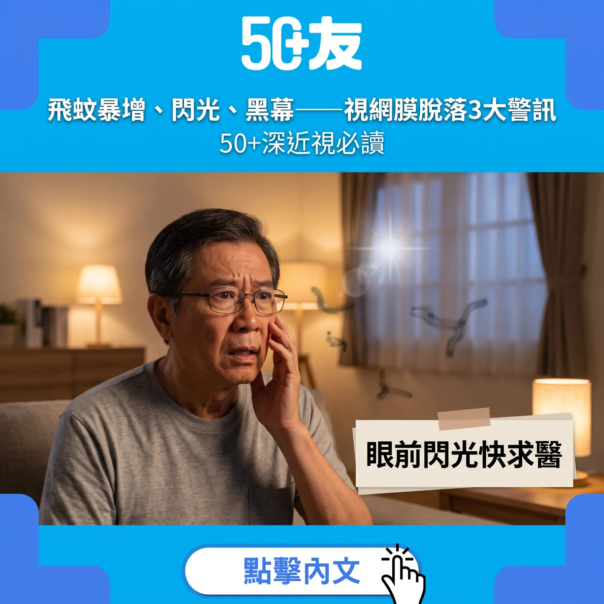 飛蚊暴增、閃光、黑幕——視網膜脫落3大警訊：50+深近視必讀自救指南