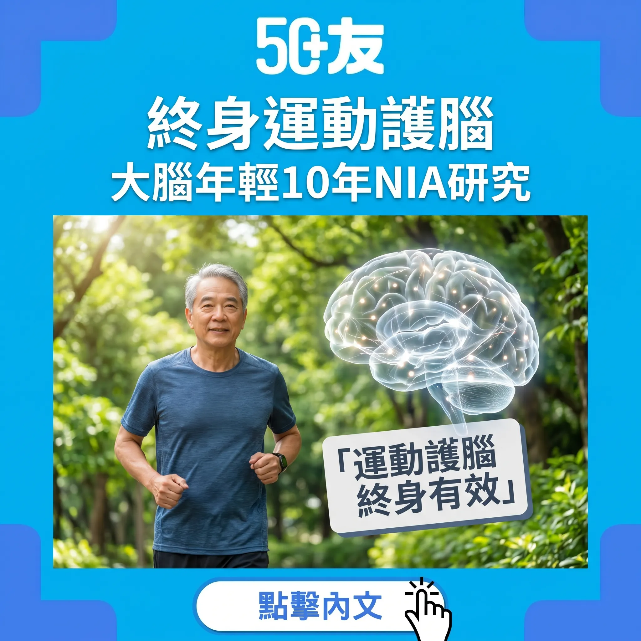 終身運動令大腦年輕10年！NIA研究加50+護腦運動全攻略