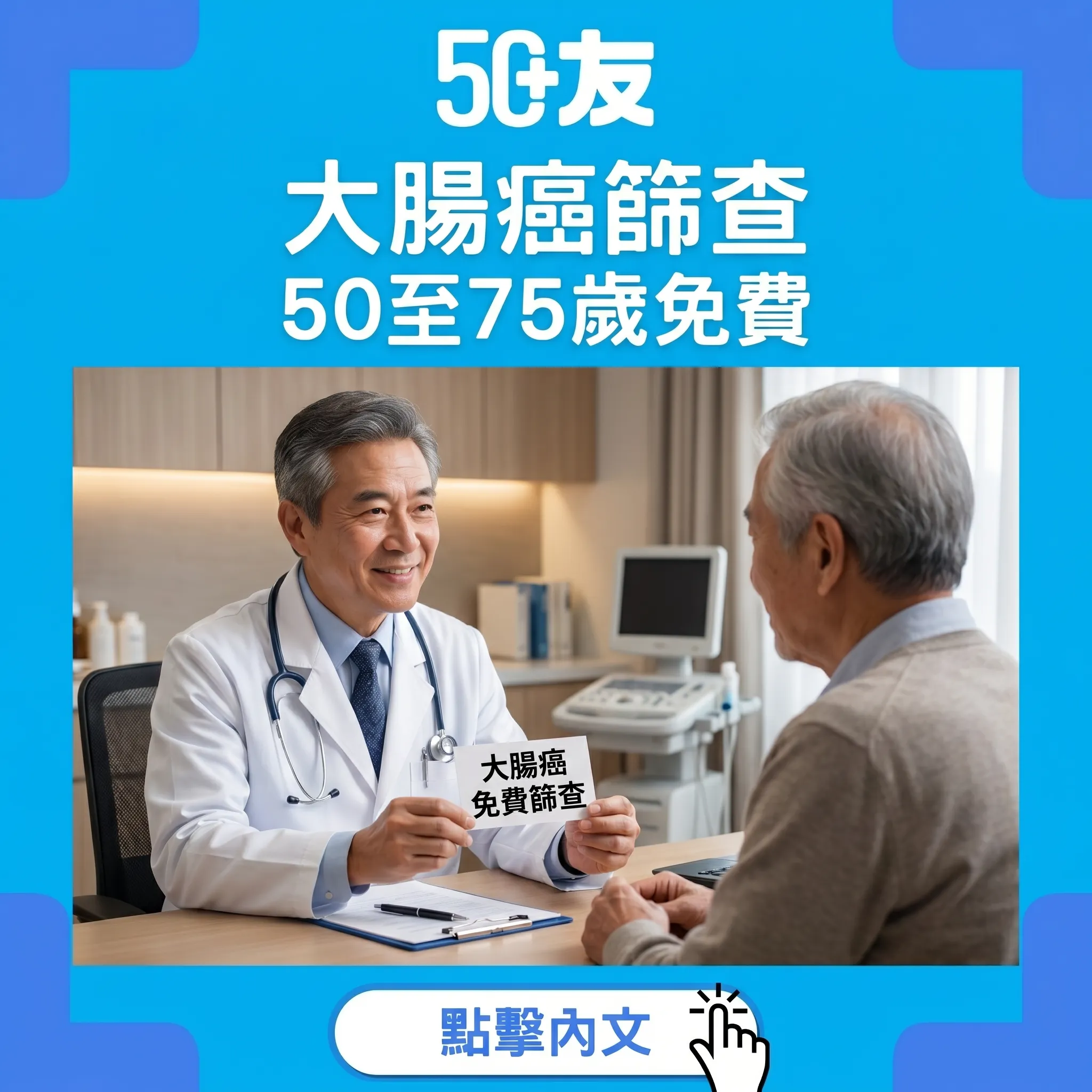 50+大腸癌篩查免費！申請加流程加4個問題