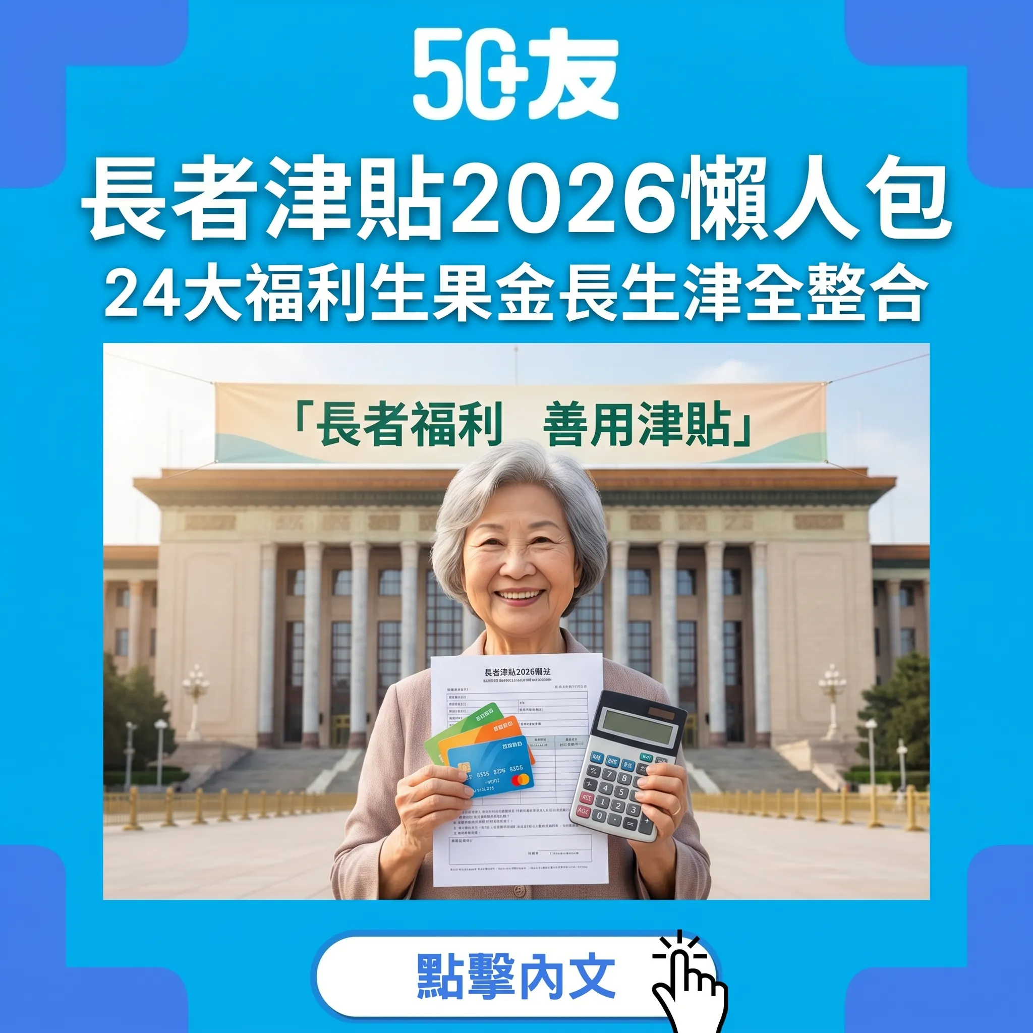 長者津貼2026懶人包！24大福利生果金長生津全整合
