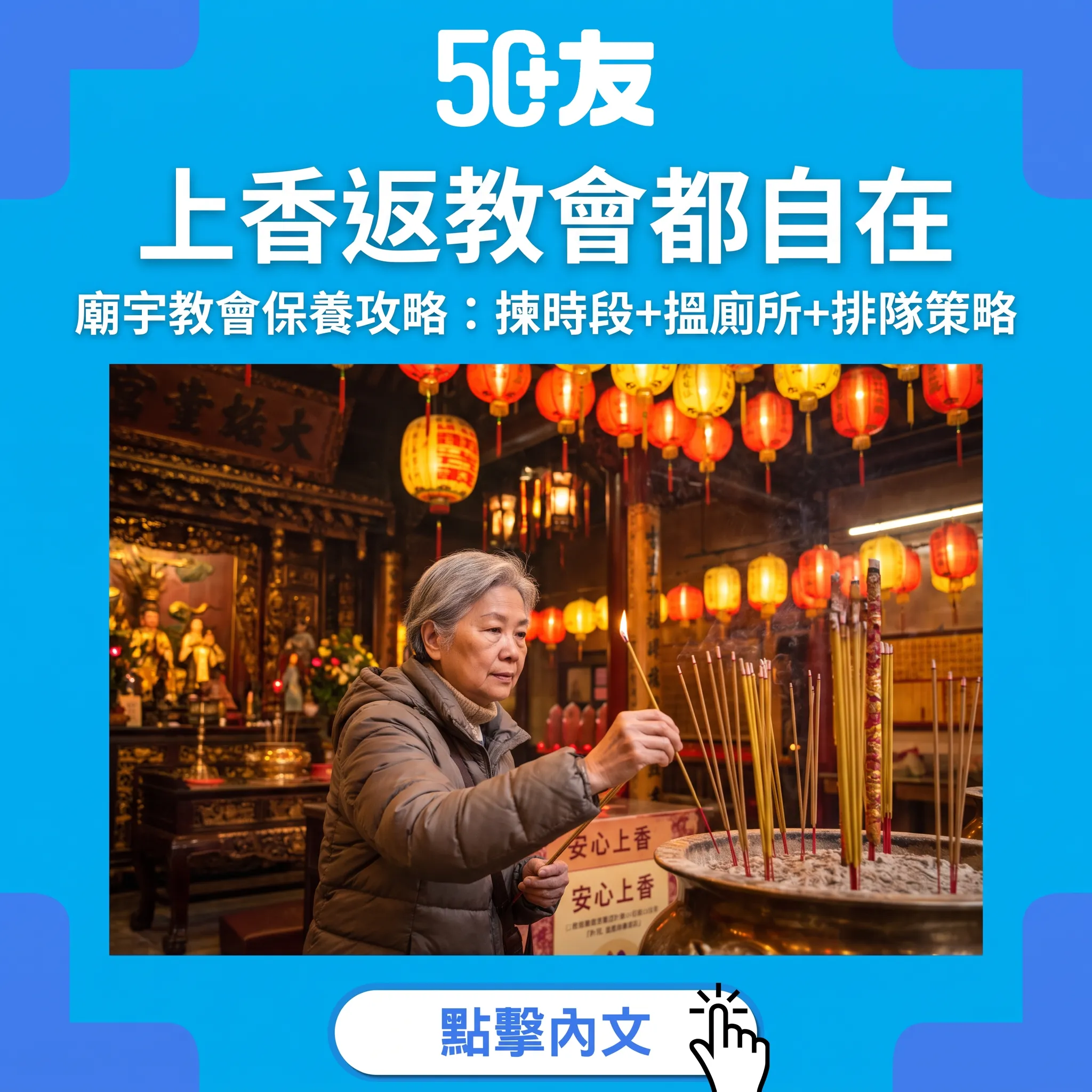 上香返教會都自在——廟宇教會保養攻略：揀時段、搵廁所、排隊策略