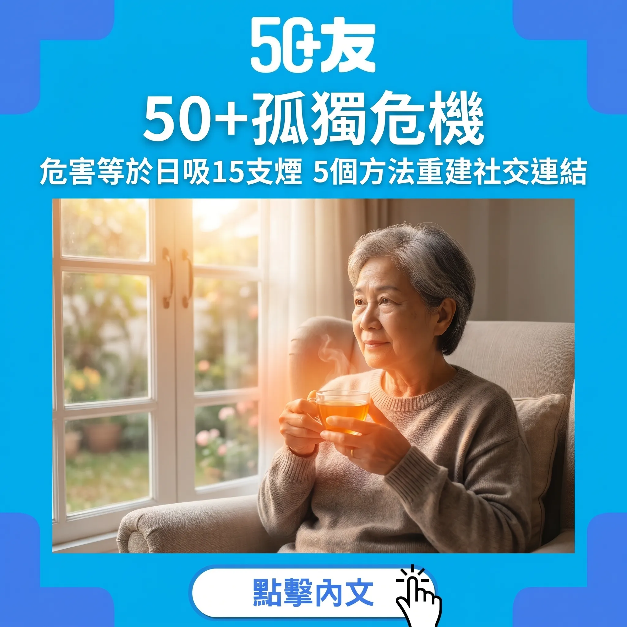 孤獨比吸煙更傷身！50+社交孤立危機同重建連結5大招