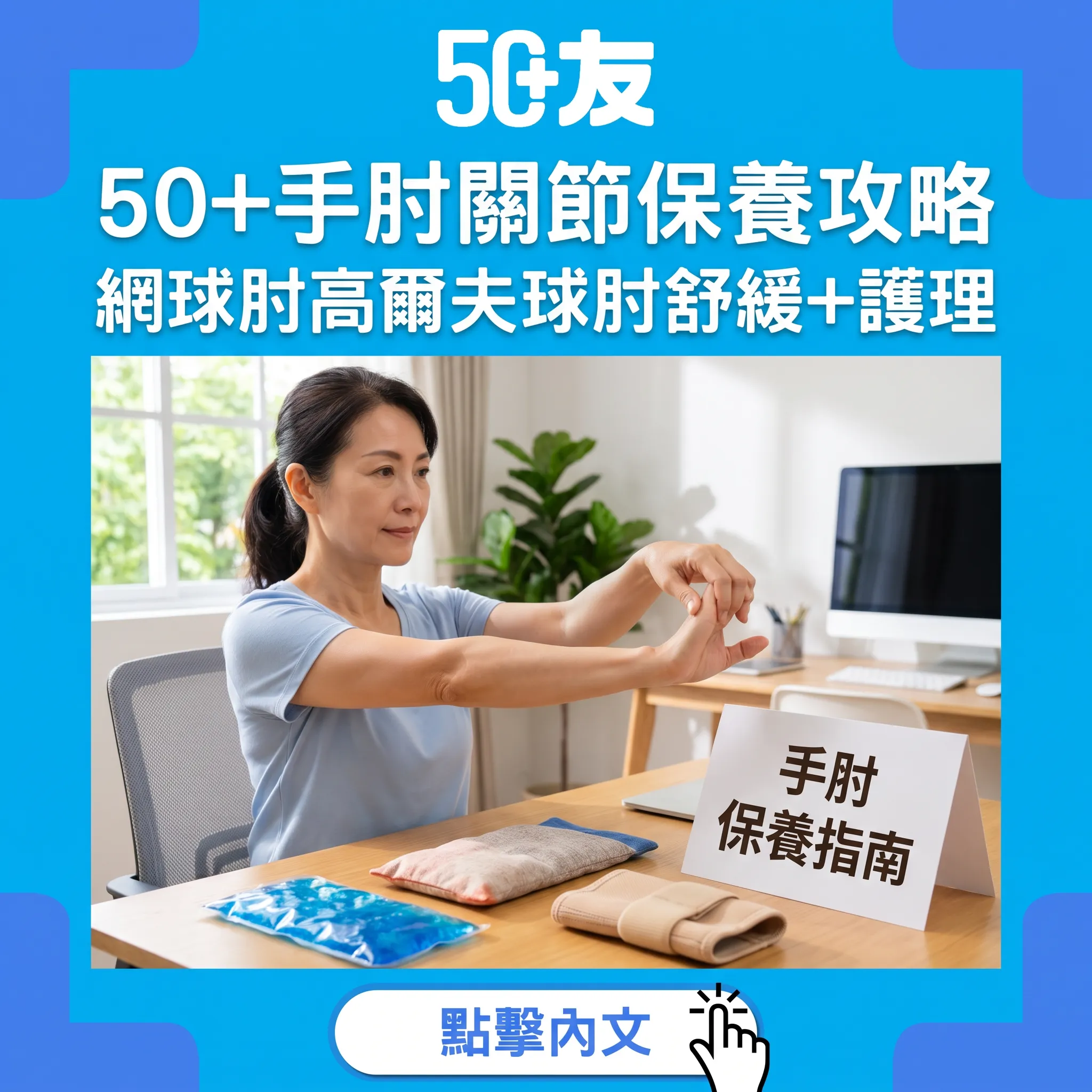 50+手肘保養攻略！網球肘高爾夫球肘——3個舒緩動作+冷熱敷時機+日常護理+Eefin依飛