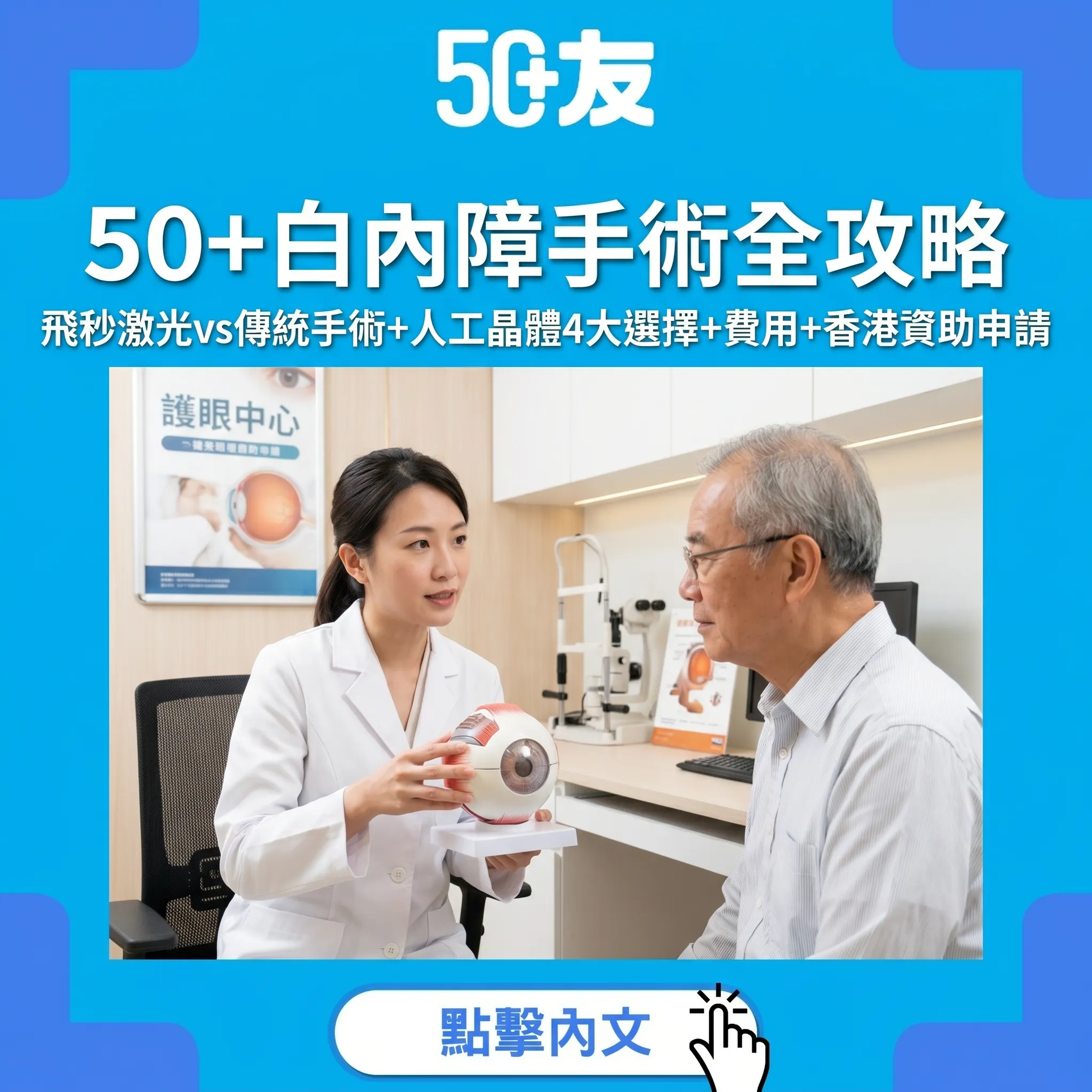 50+白內障手術全攻略：飛秒激光vs傳統手術+人工晶體4大選擇+費用+香港資助申請
