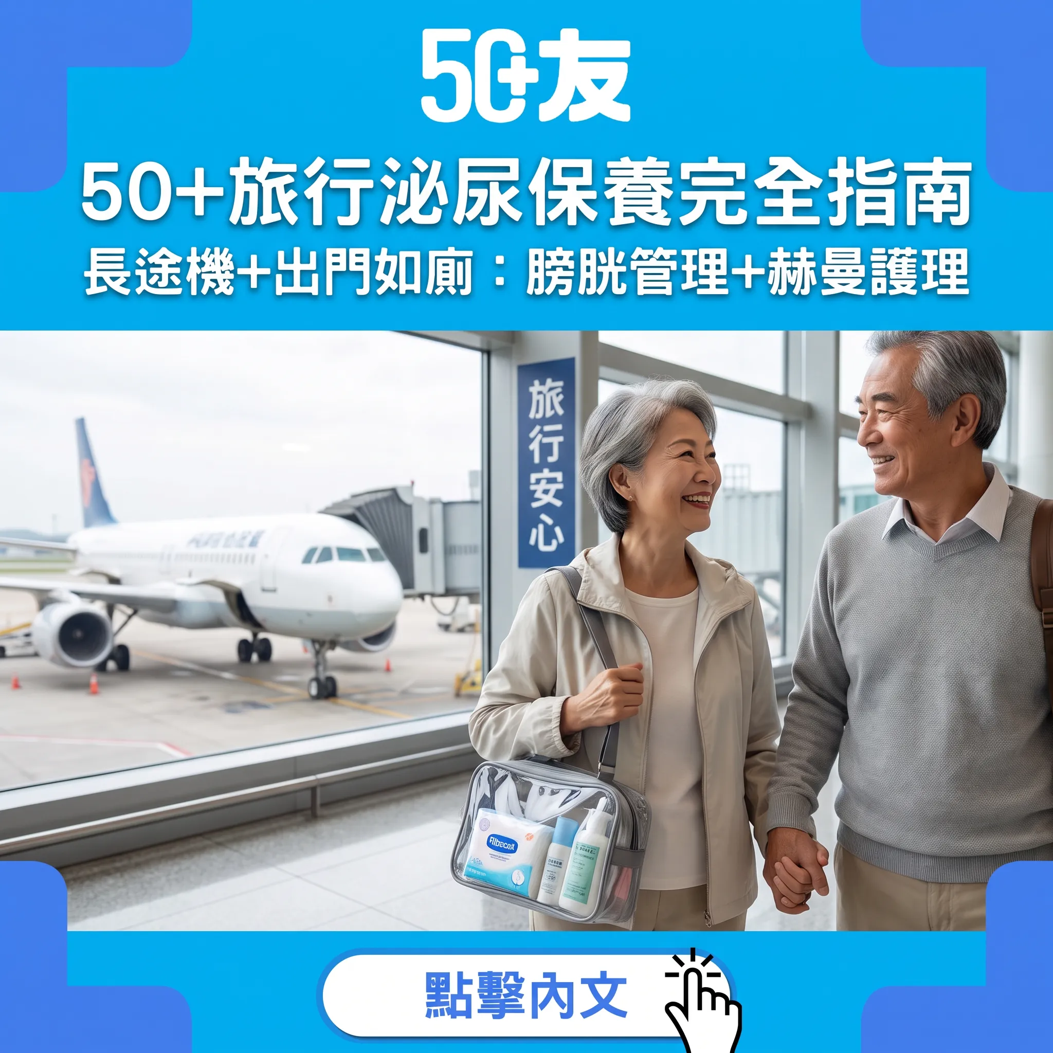 50+旅行泌尿保養完全指南｜長途機+出門如廁：膀胱管理+赫曼護理