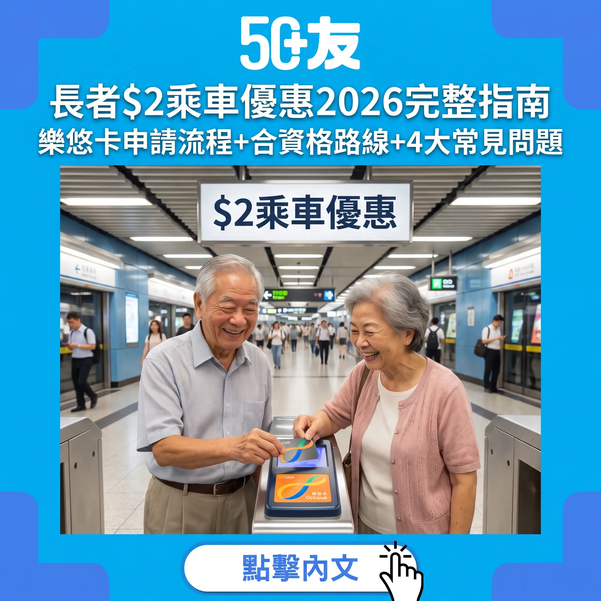長者2蚊2折乘車優惠2026完整指南