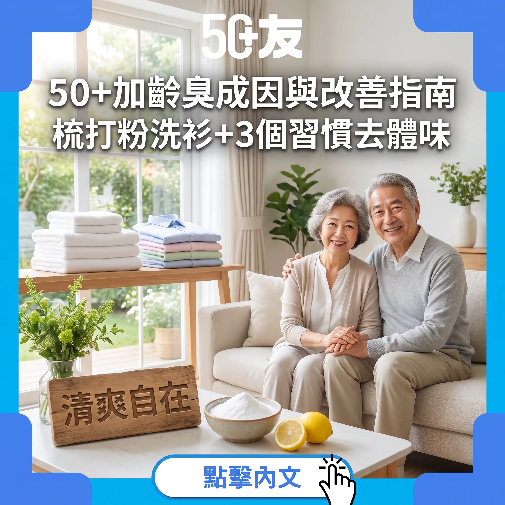 枕頭去唔掉嘅油益味係咩？50+加齡臭（2-壬烯醛）成因與改善指南
