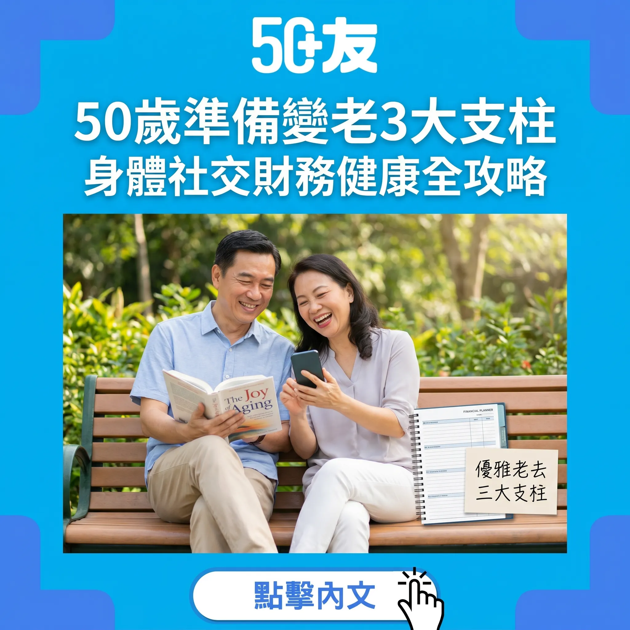 50歲準備變老3大支柱！身體社交財務健康優雅老去全攻略