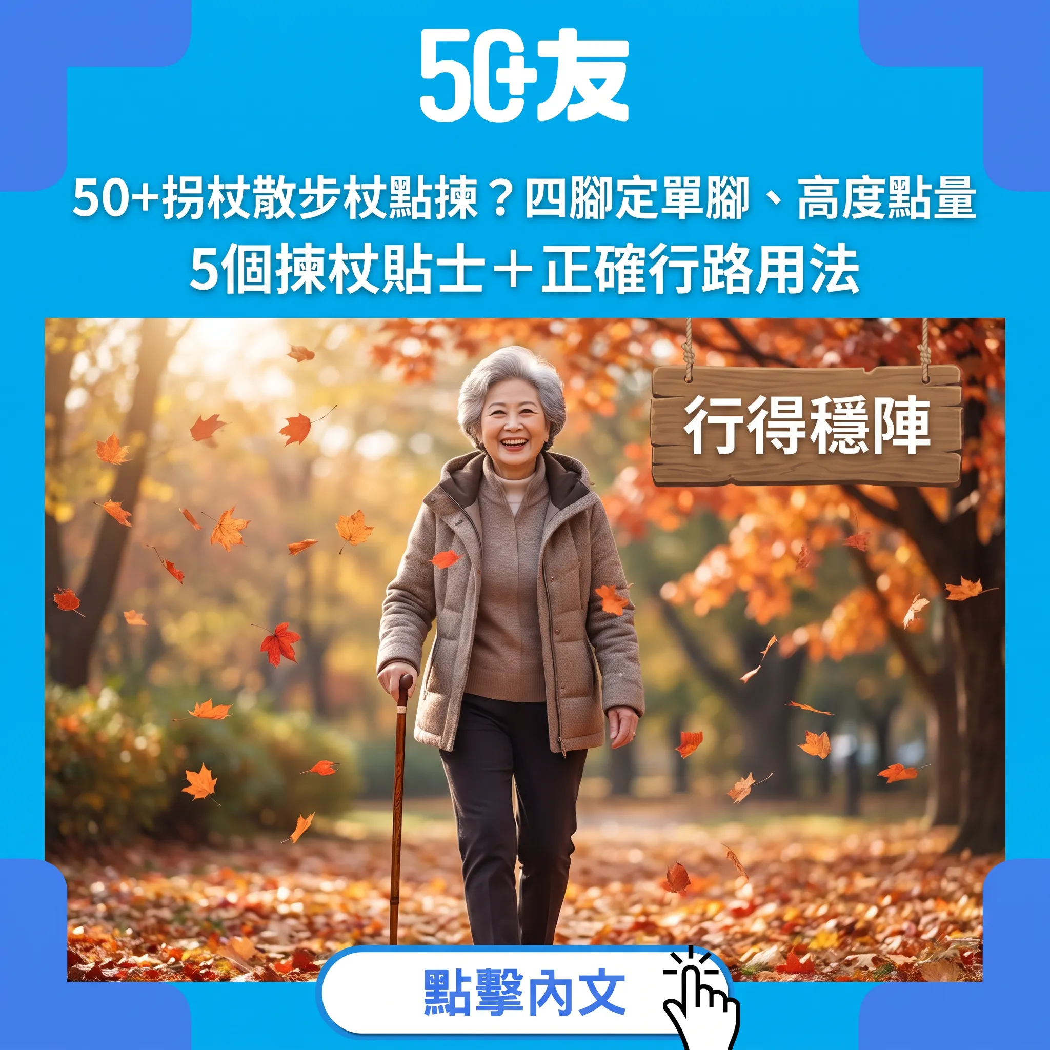 50+拐杖散步杖點揀？四腳定單腳、高度點量先啱：5個揀杖貼士＋正確行路用法