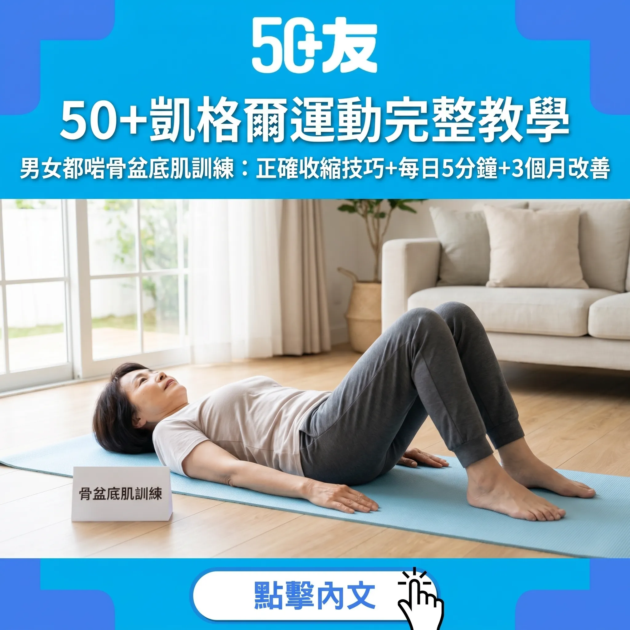 50+凱格爾運動完整教學指南