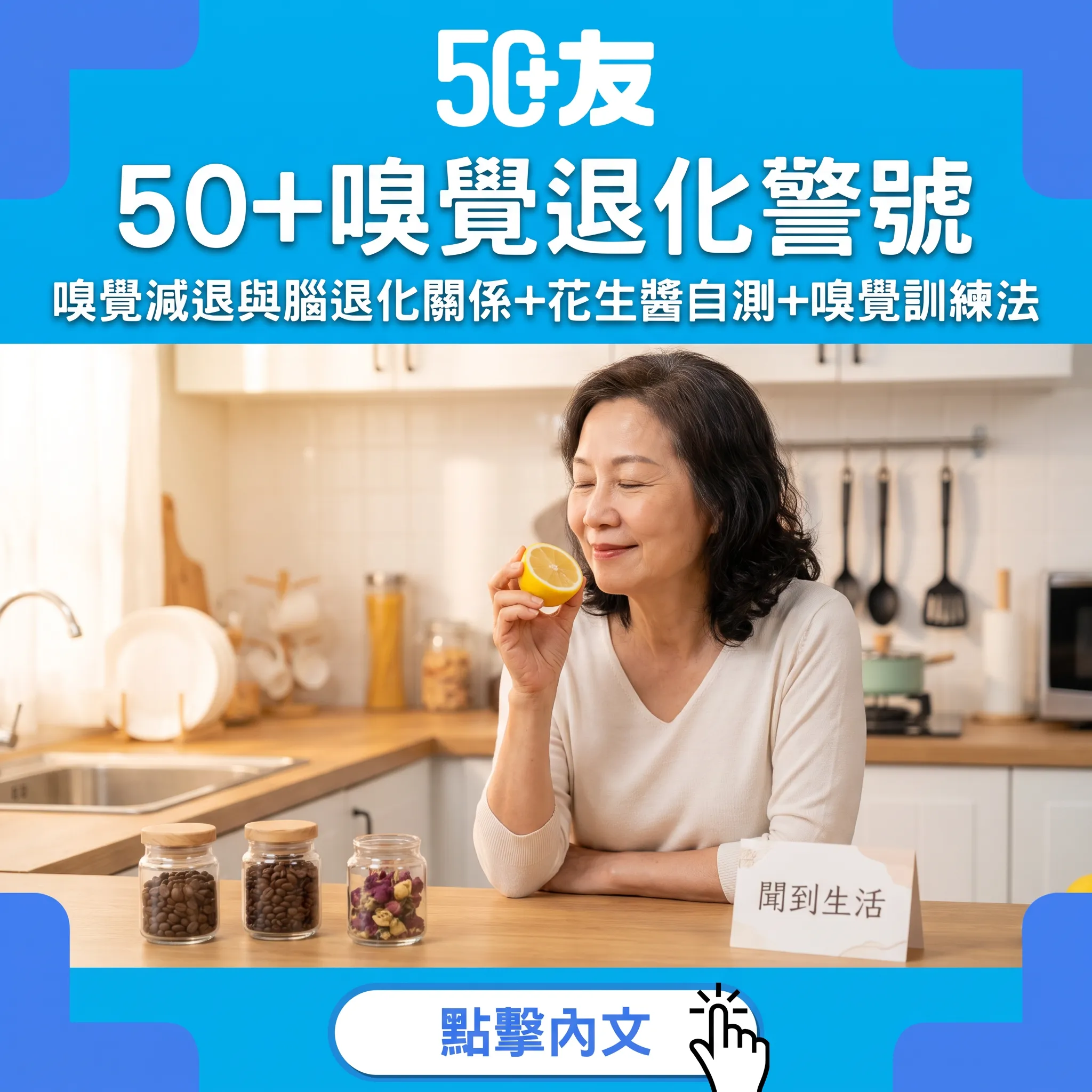 50+嗅覺減退係腦退化早期警號？自測方法+12週嗅覺訓練完整指南