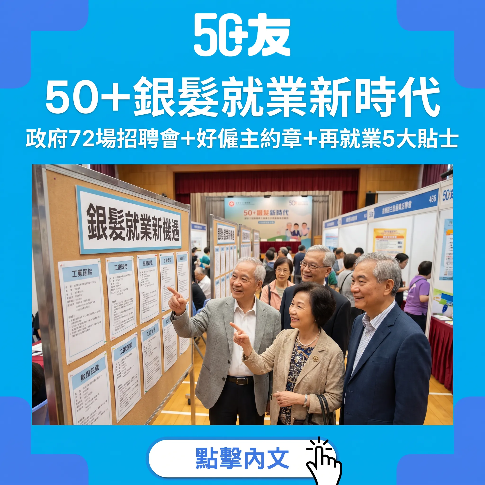 50+銀髮就業新時代來臨！政府72場招聘會+好僱主約章2026+再就業5大實用貼士