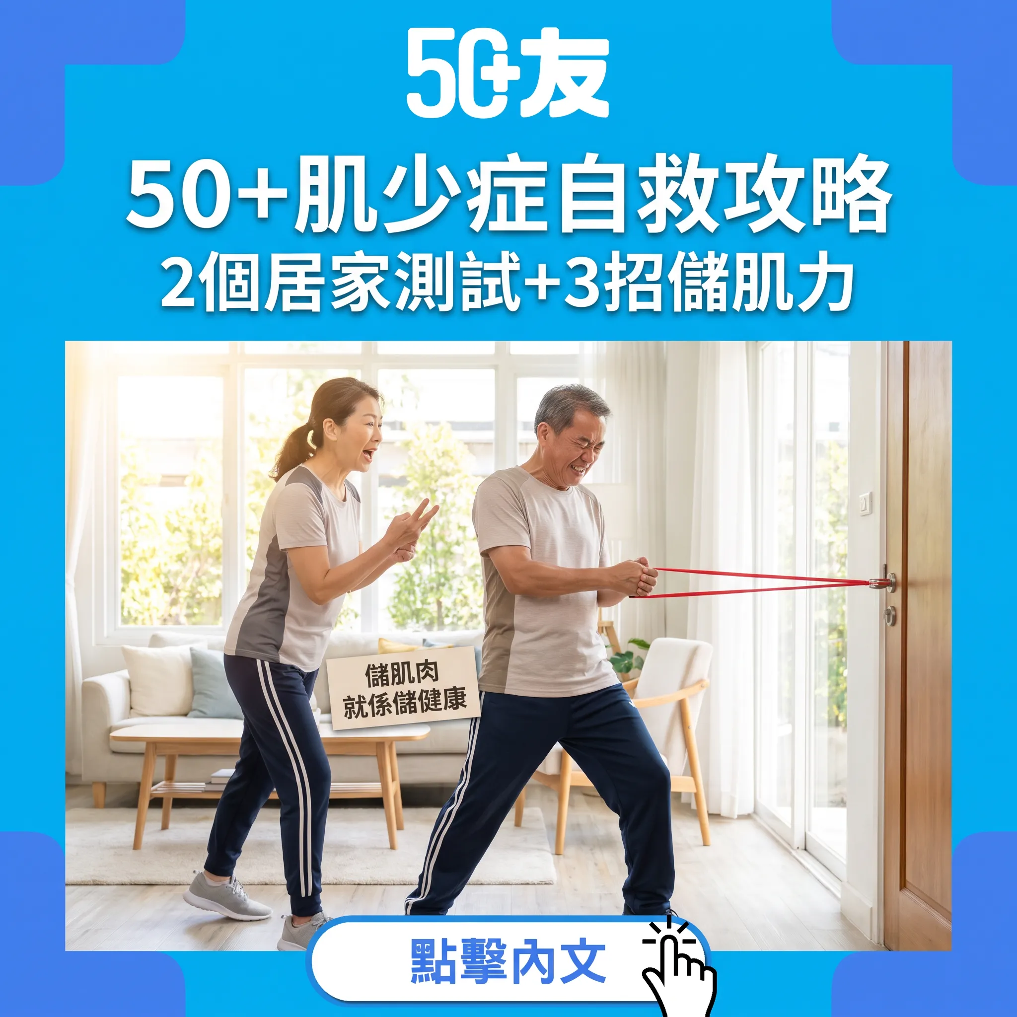 50+肌少症全攻略：2個居家測試+3招儲肌力，揸得穩行得快