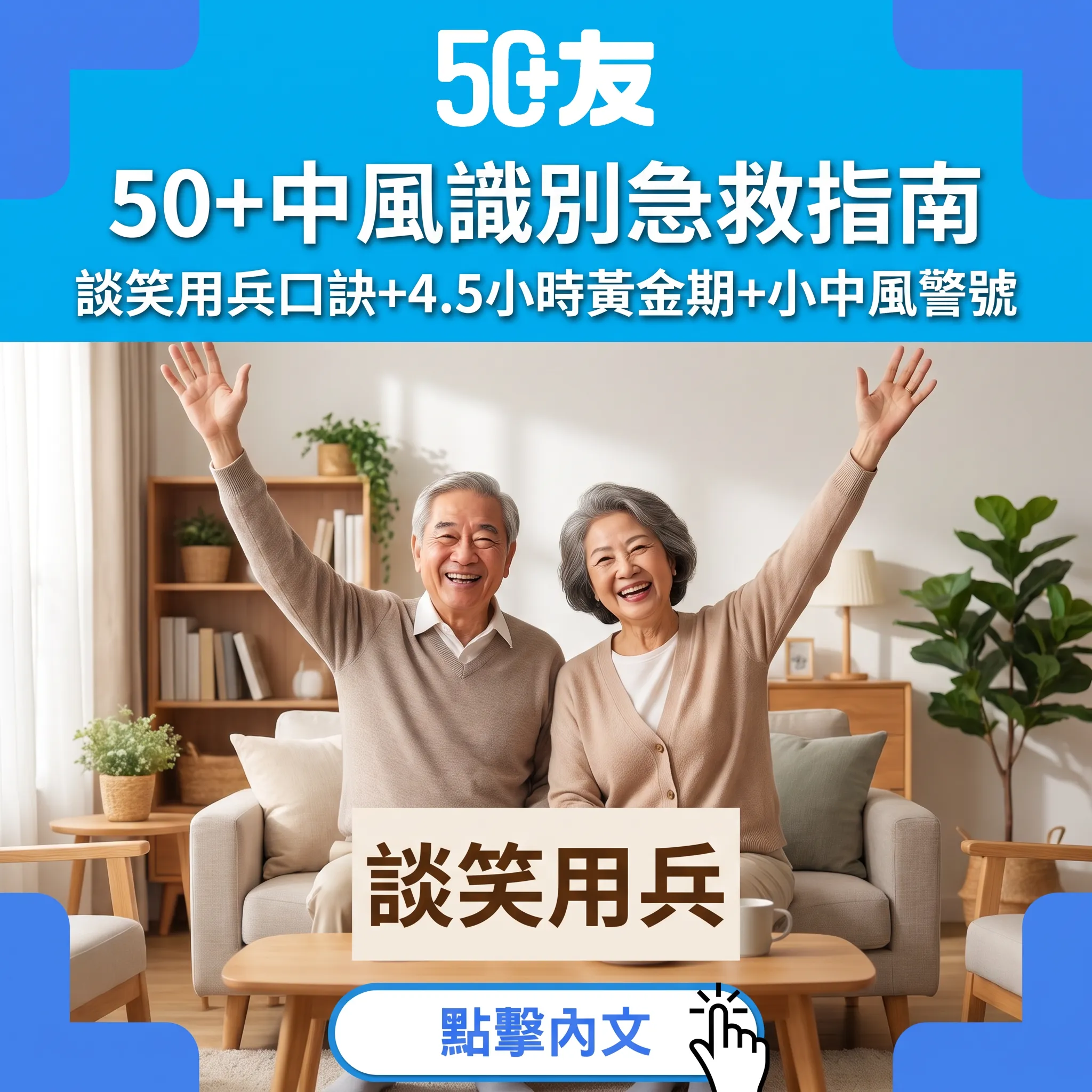 50+必學中風急救30秒課：「談笑用兵」口訣辨識，4.5小時黃金期打999唔好等
