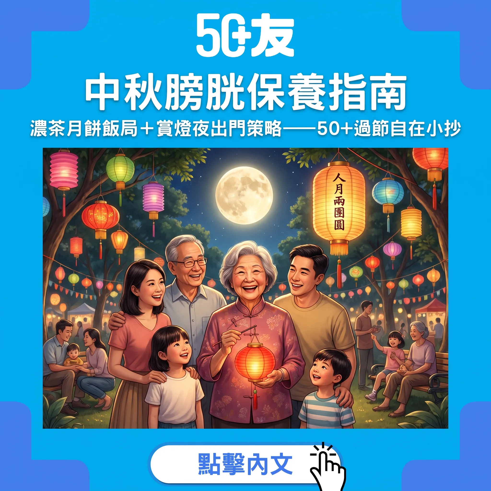中秋膀胱保養指南｜濃茶月餅飯局＋賞燈夜出門策略——50+過節自在小抄