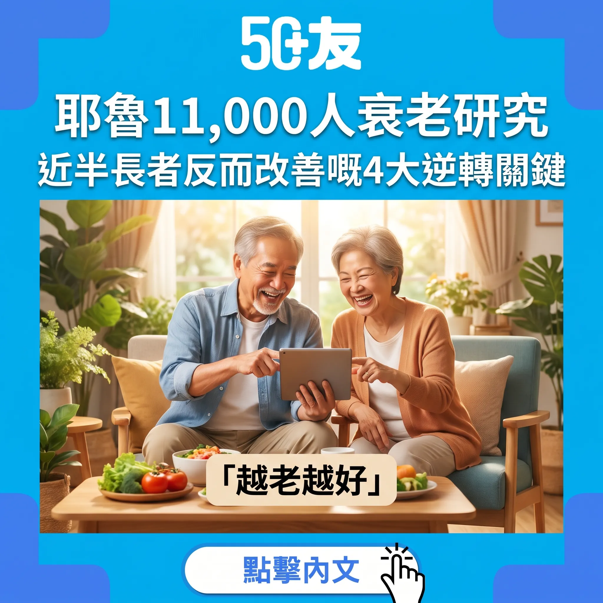 耶魯11,000人研究：近半長者越老越好！4大逆轉關鍵全解析