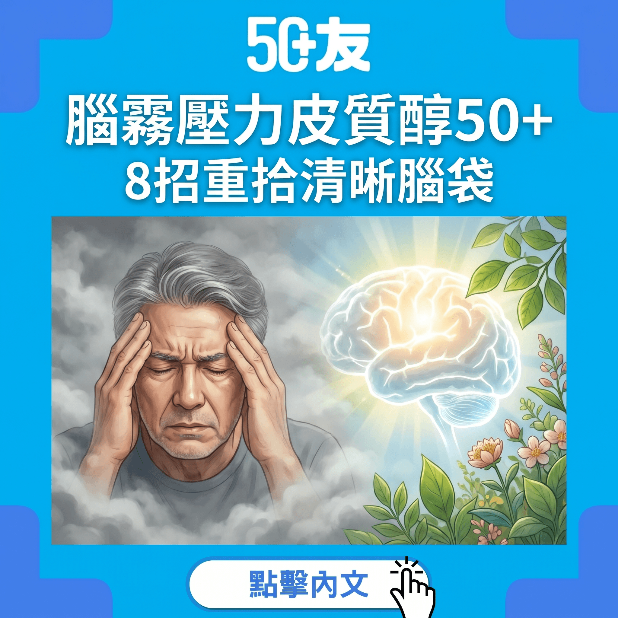 成日腦霧唔集中？壓力皮質醇令50+記憶力下降