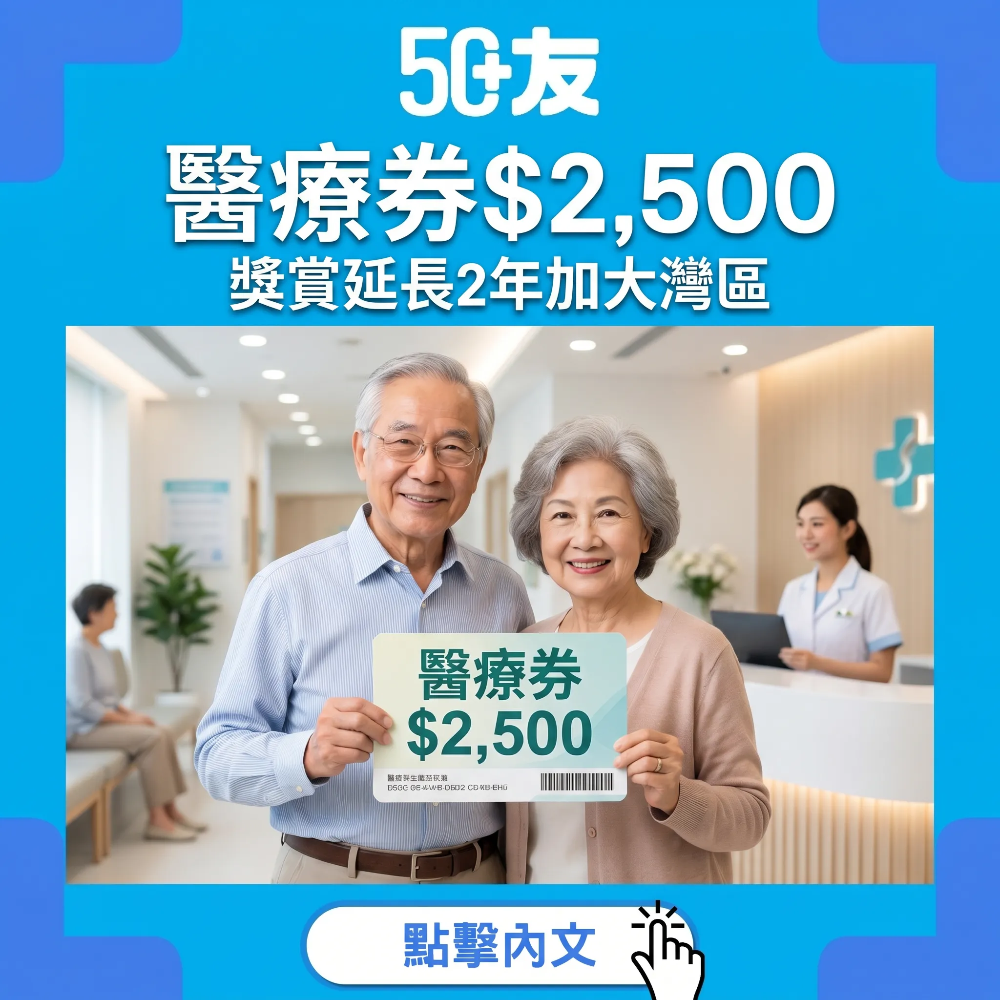 50+醫療券2026！$2,000加$500獎賞加大灣區醫院