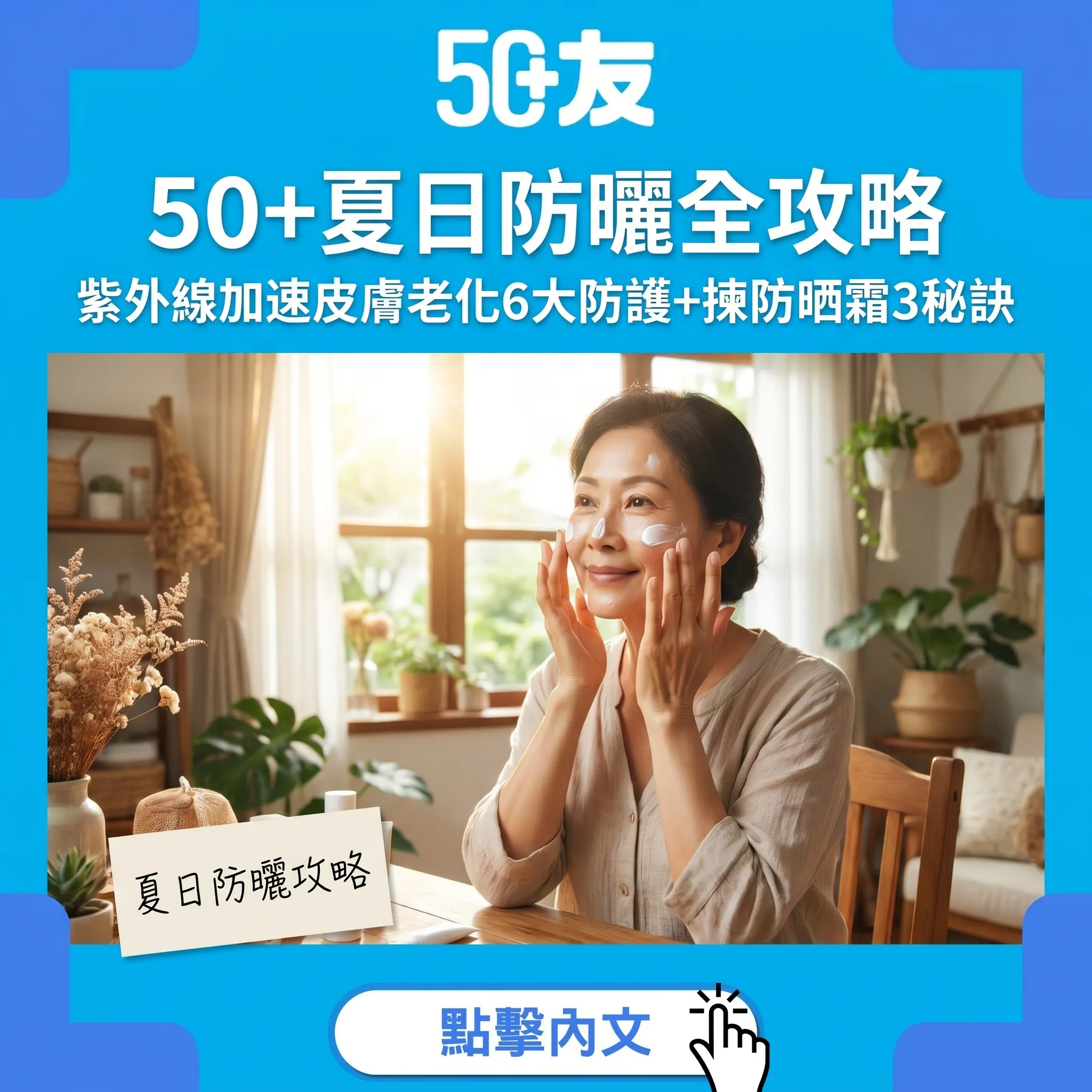 50+夏日防曬全攻略