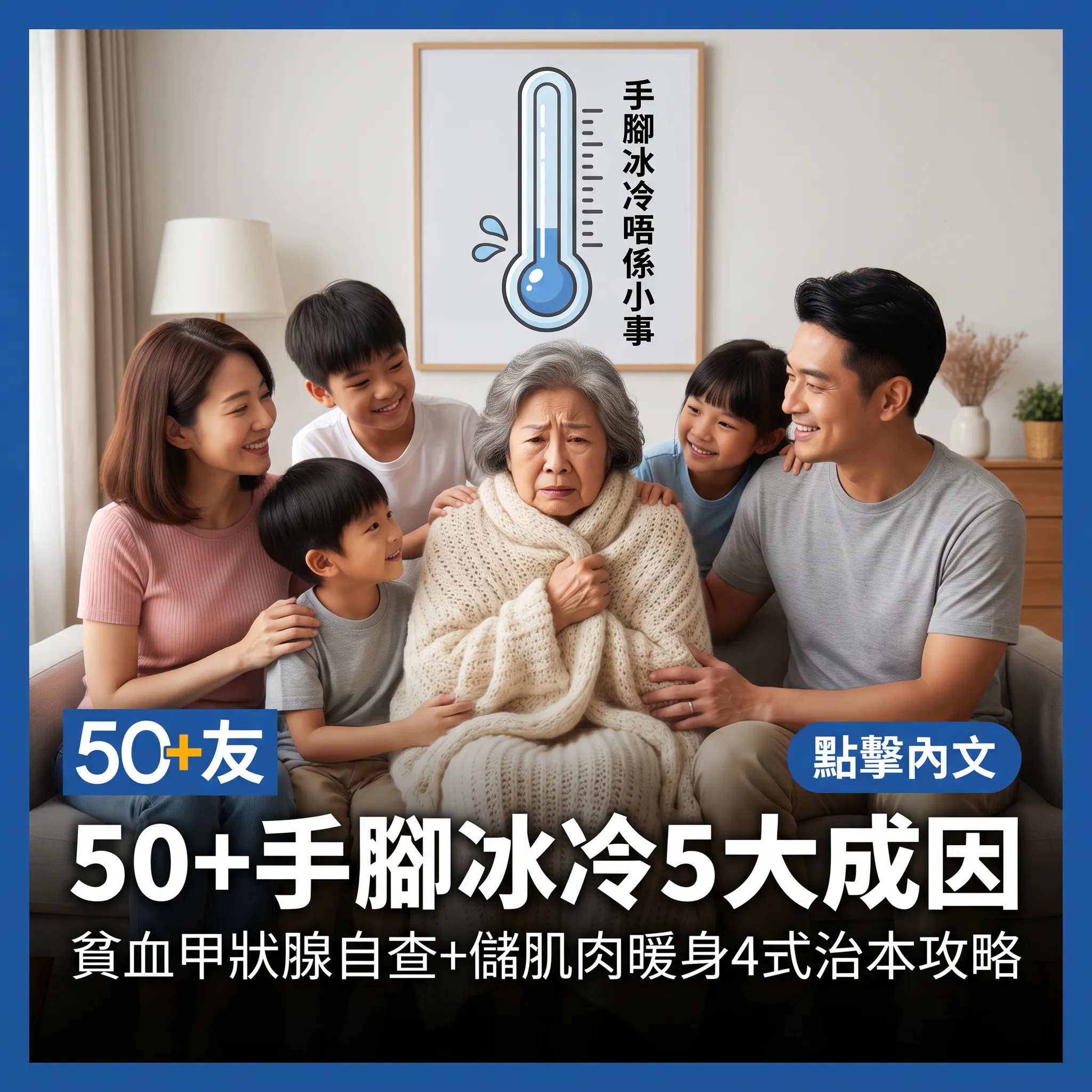 50+手腳冰冷5大原因+暖身4式：儲肌肉先係治本——唔再靠硬捱