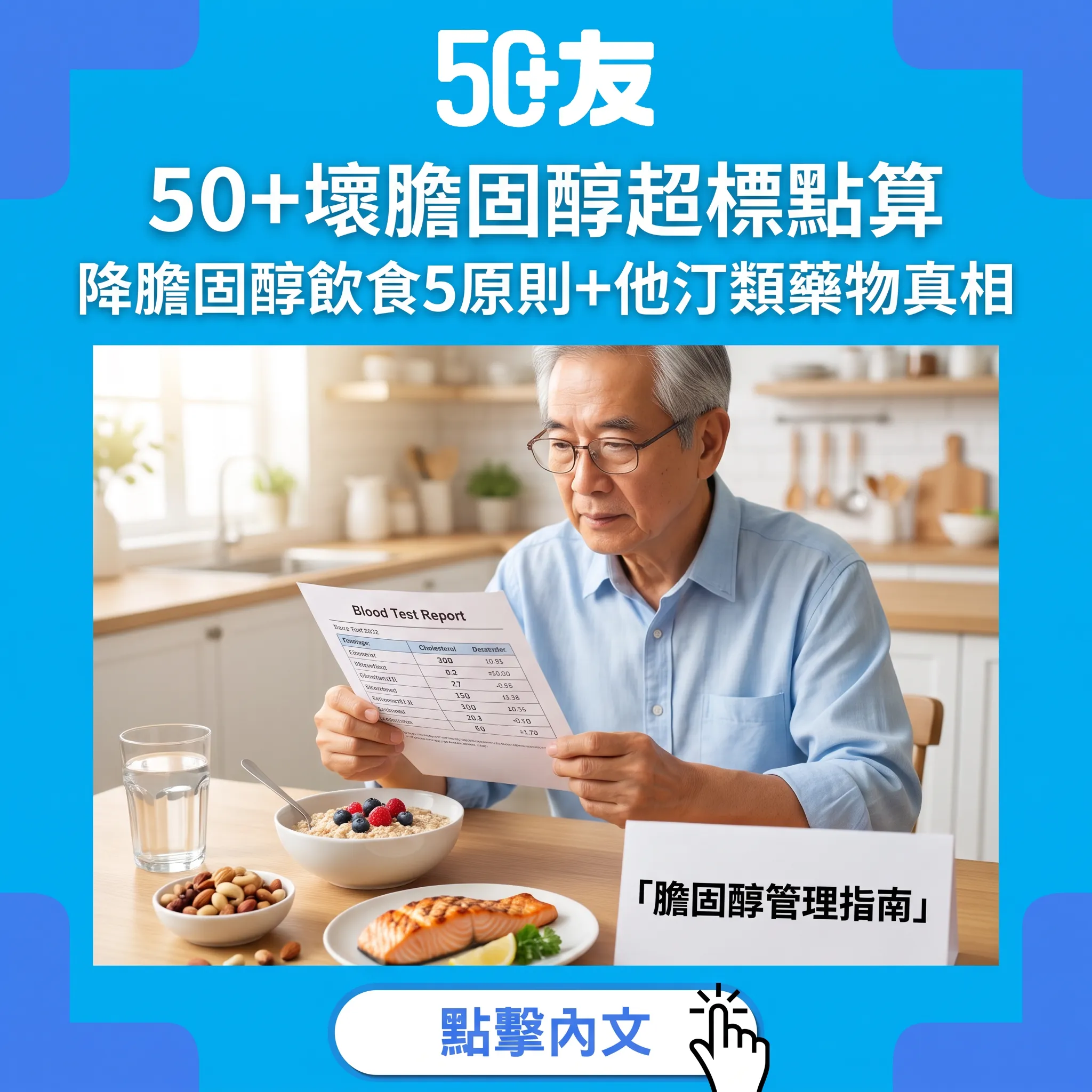 50+膽固醇管理全面指南｜壞膽固醇超標：5大降膽固醇飲食原則+他汀類藥物真相