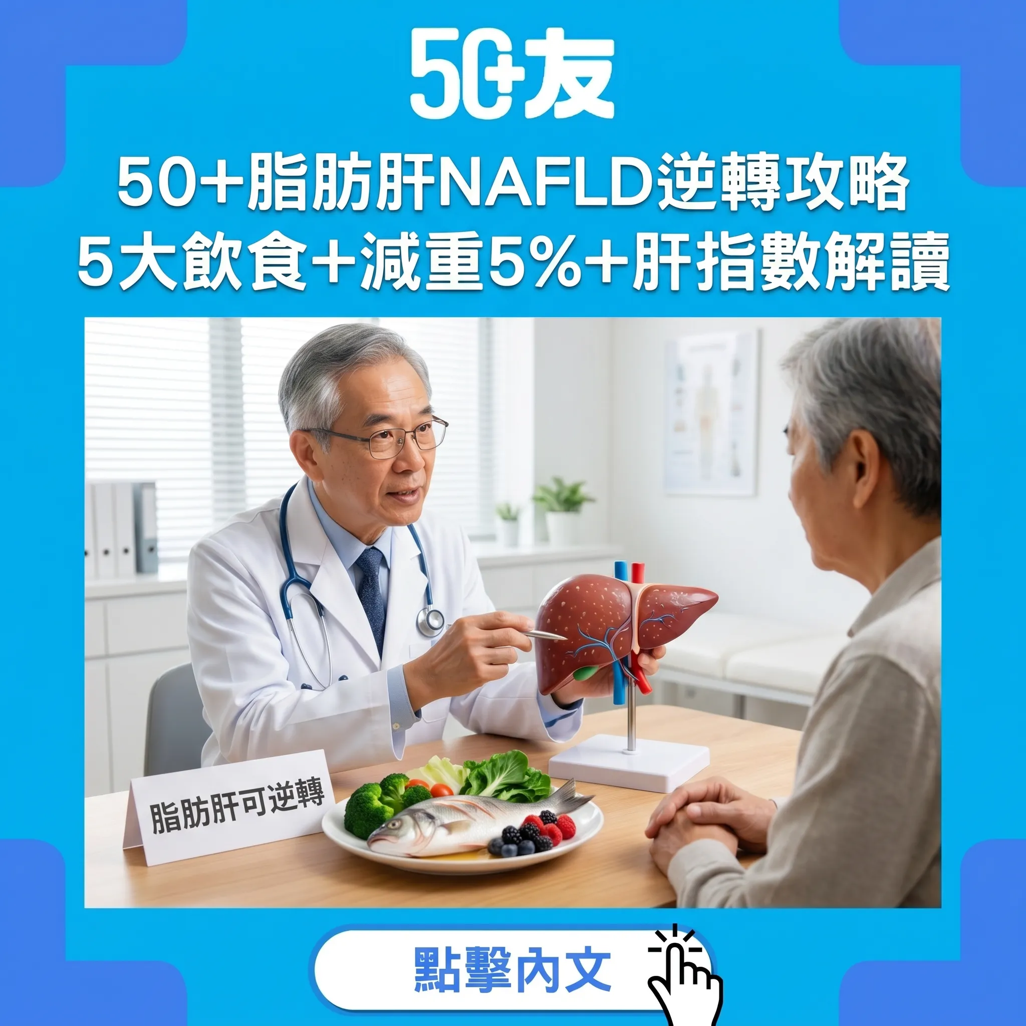 50+脂肪肝NAFLD完整攻略：5大逆轉飲食+減重5%+肝功能指數解讀