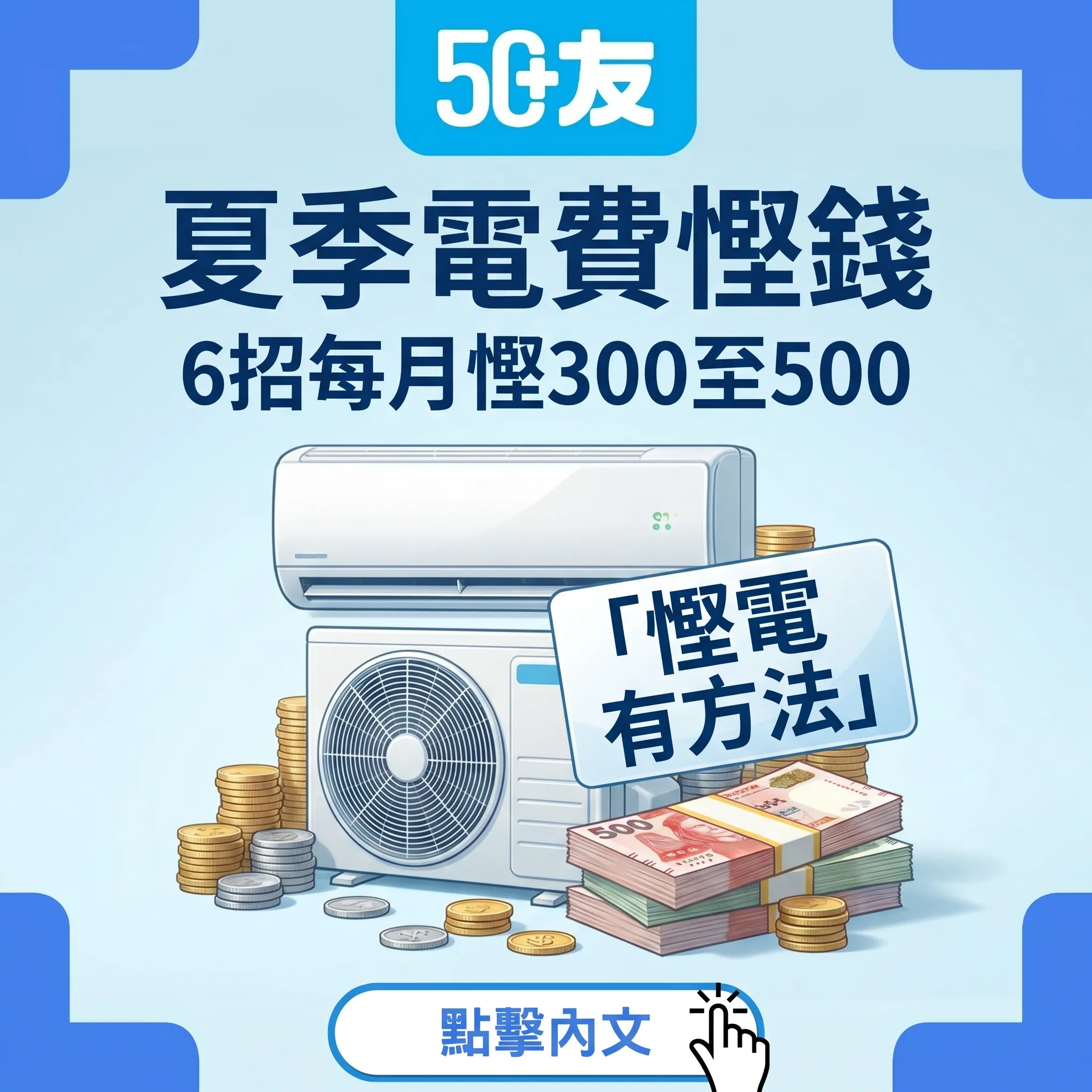 50+夏季電費慳錢6招2026！長者減免加補貼