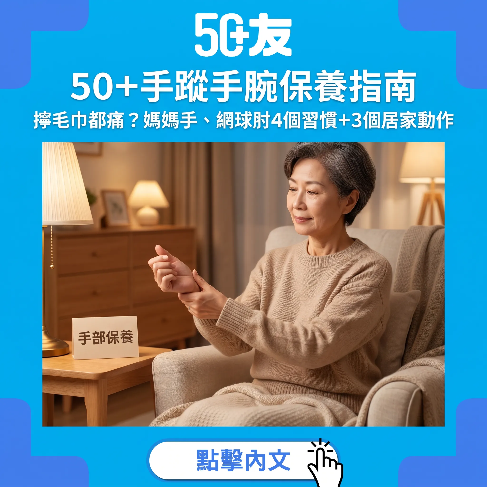 擰毛巾都痛？50+手踭手腕保養全攻略