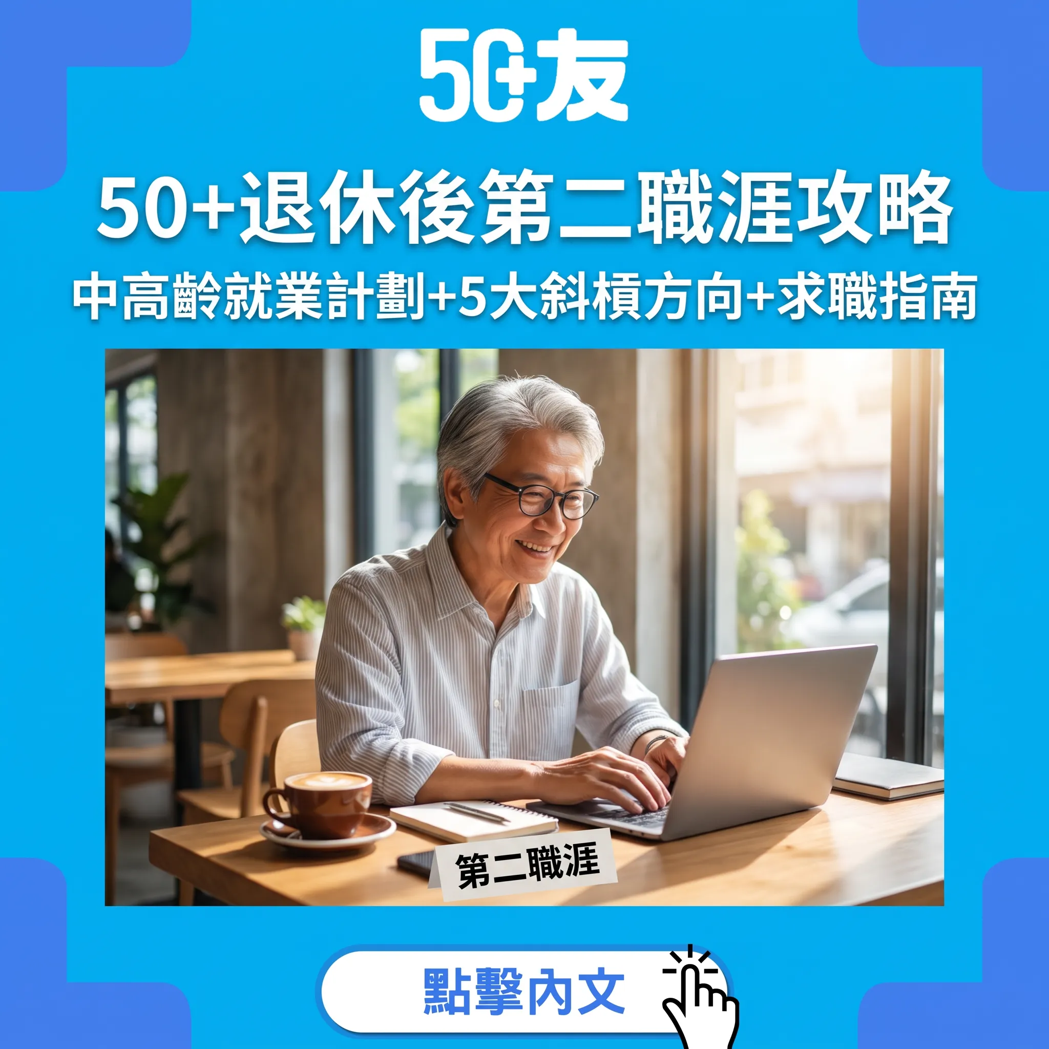 50+退休後第二職涯全攻略｜中高齡就業計劃+5大斜槓方向+求職指南